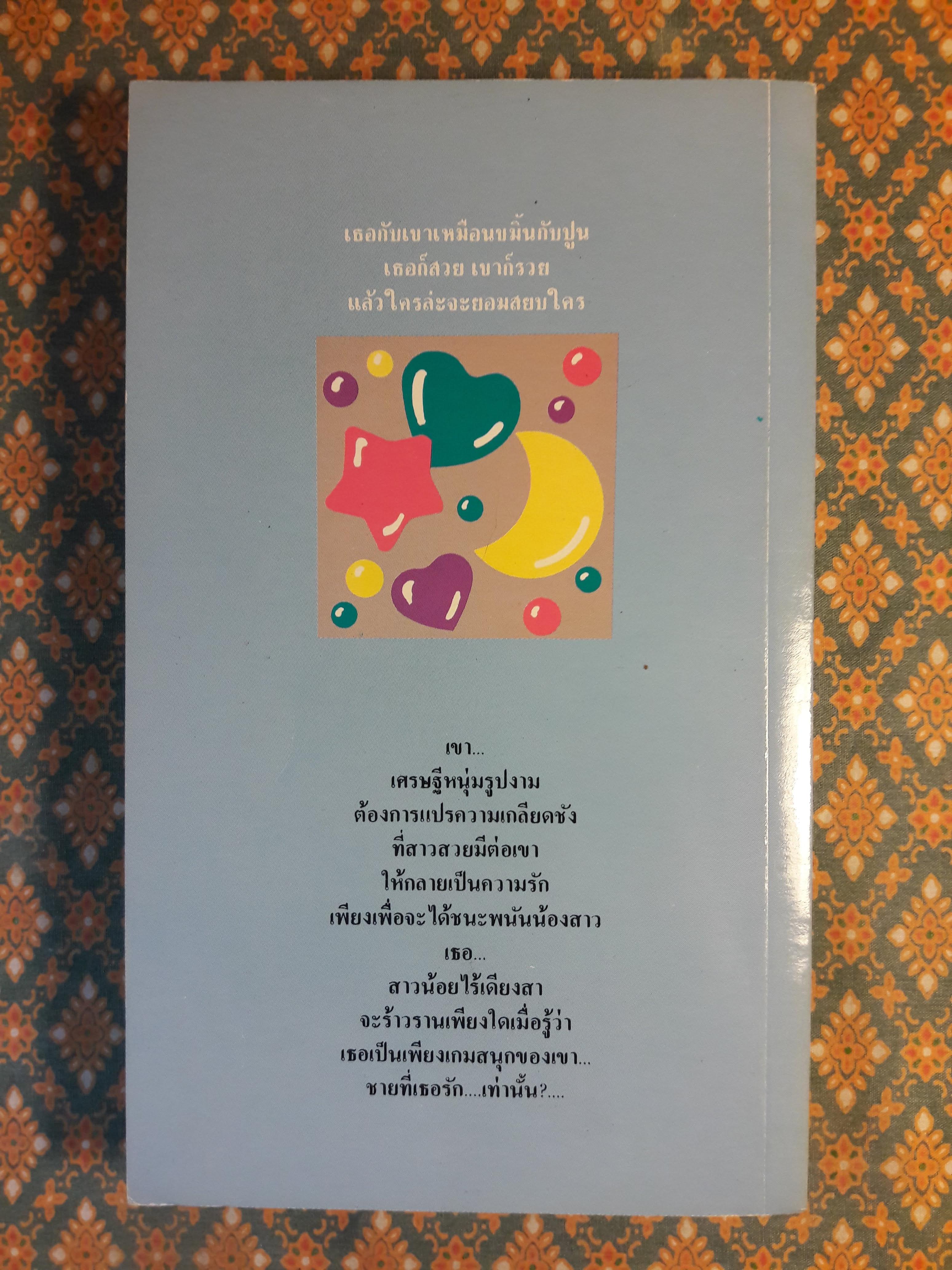 ราตรีน้ำผึ้ง HEART IN THE SUNLIGHT