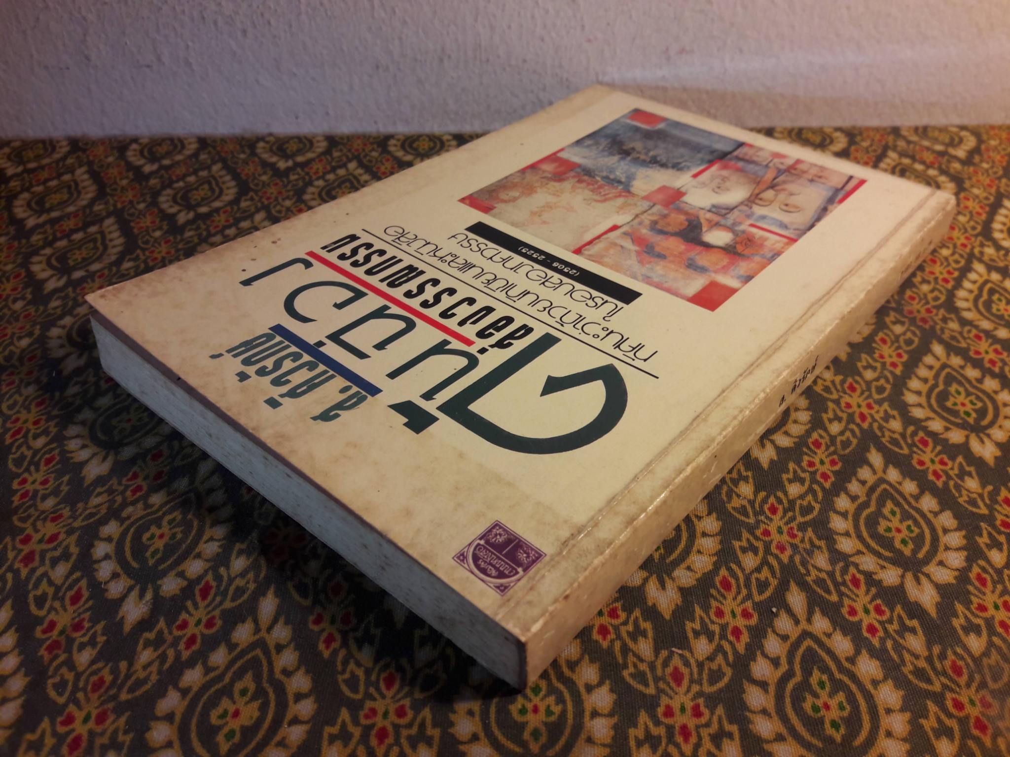 คันฉ่องส่องวรรณกรรม ทัศนะว่าด้วยนักเขียนและหนังสือในรอบสองทศวรรษ 2506 - 2525 "พร้อมลายเซ็น จำลอง ฝั่งชลจิตร"