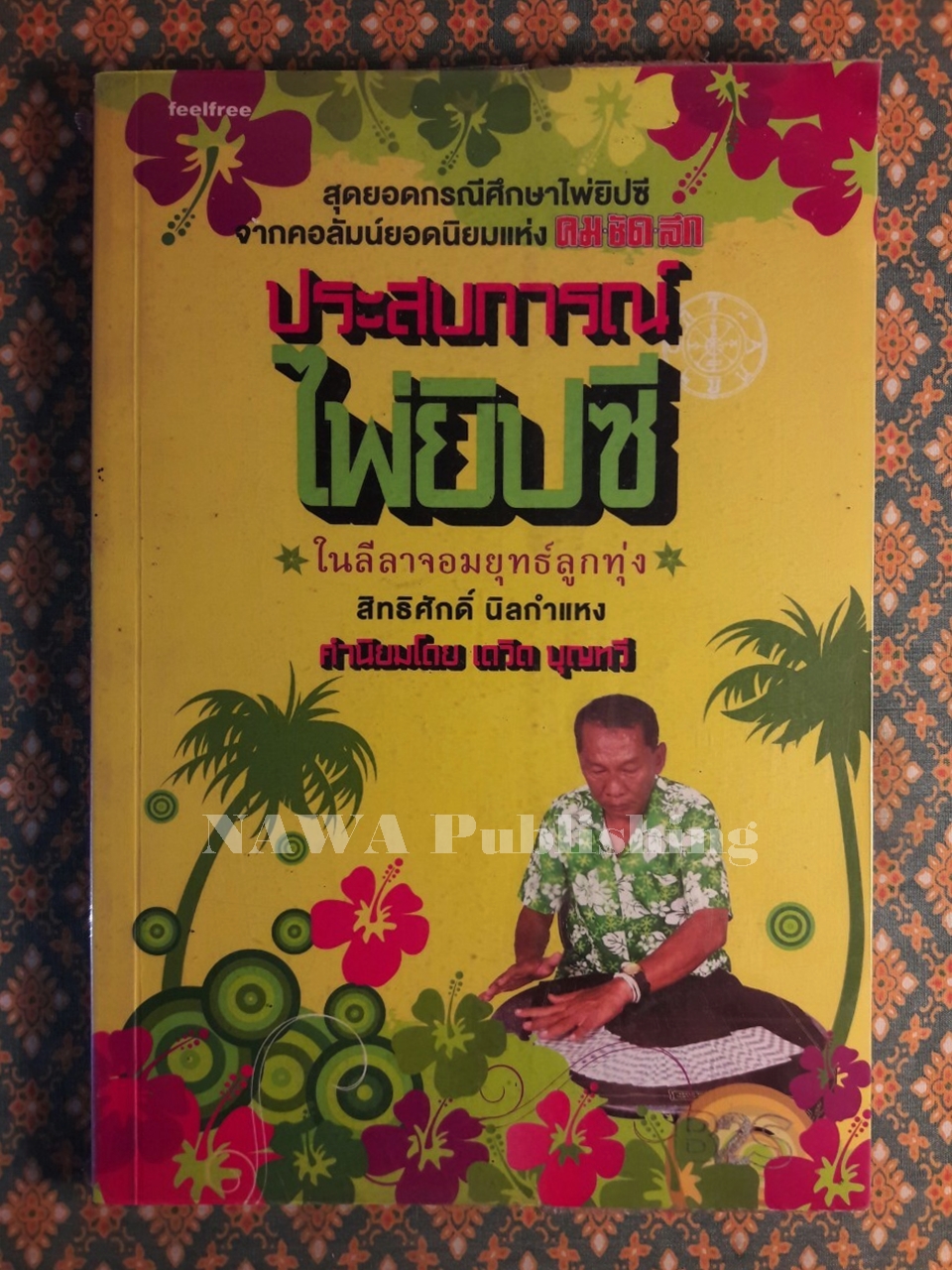 ประสบการณ์ไพ่ยิปซีในลีลาจอมยุทธ์ลูกทุ่ง