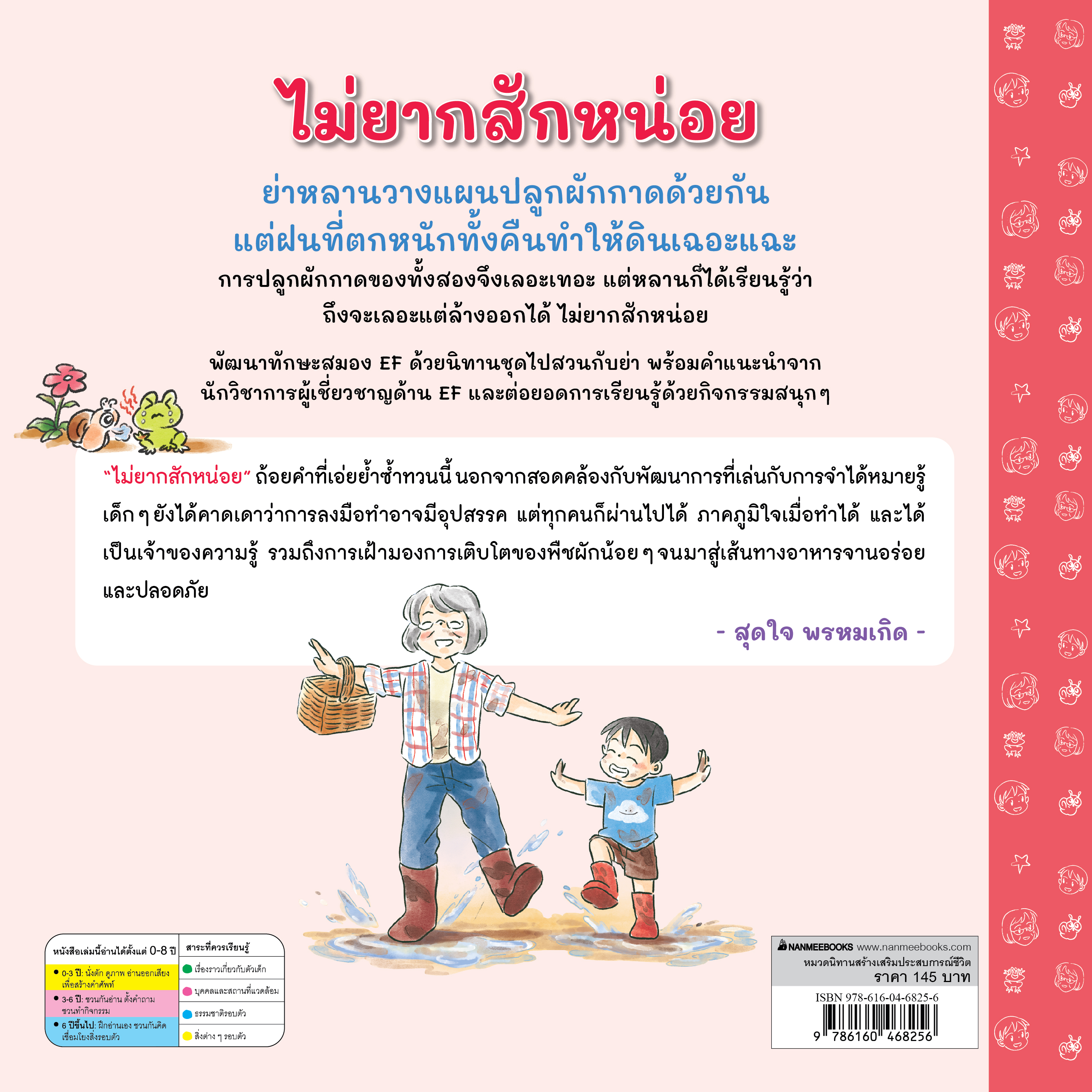 NANMEEBOOKS หนังสือ ไม่ยากสักหน่อย : ชุด ไปสวนกับย่า นิทาน EF