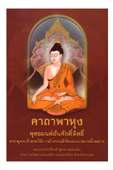 หนังสือ คาถาพาหุง (พระธรรมปริยัติเวที)