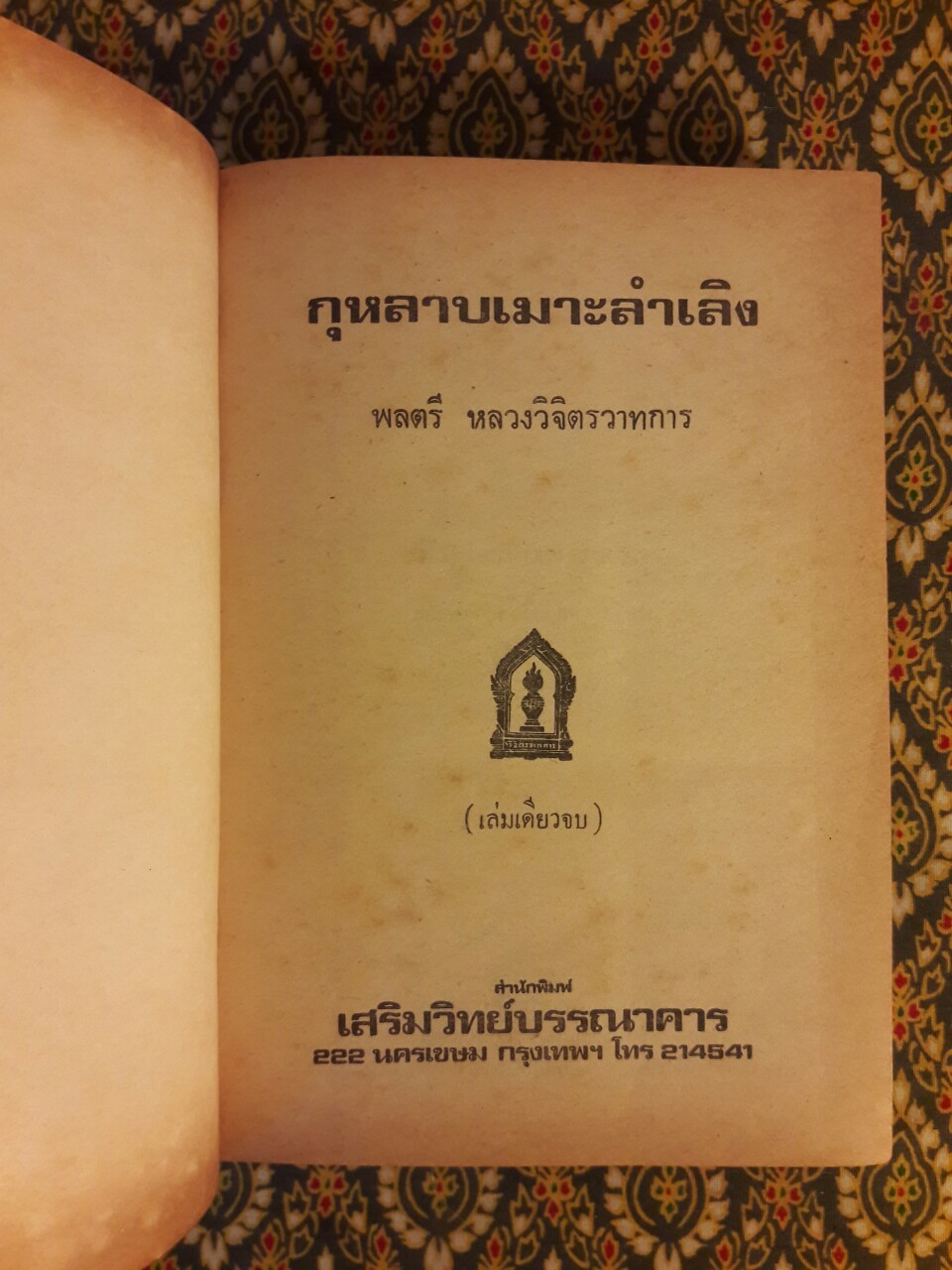 กุหลาบเมาะลำเลิง