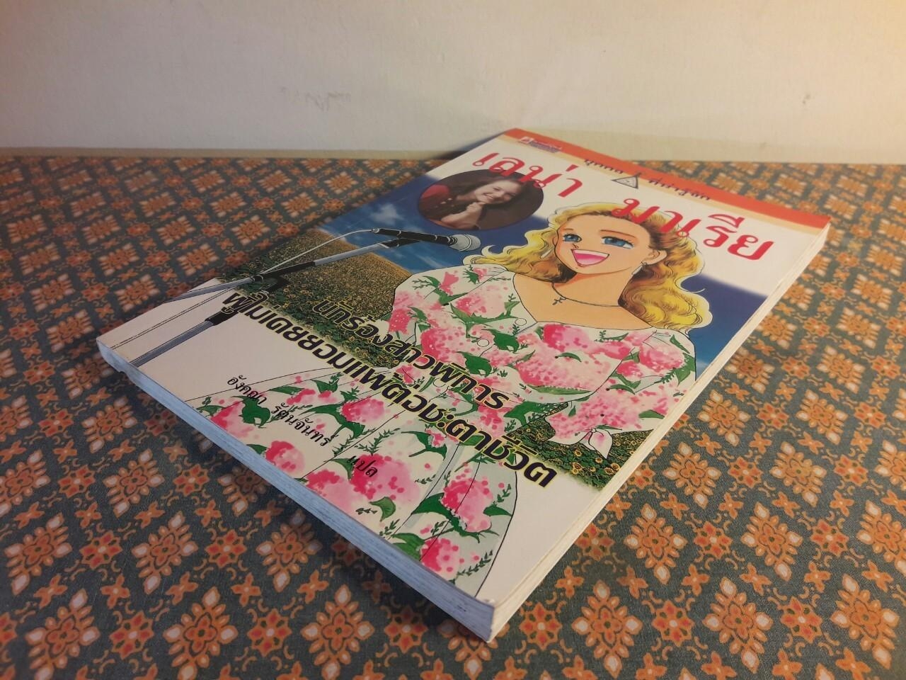 เลน่า มาเรีย นักร้องสาวพิการผู้ไม่เคยยอมแพ้ต่อชะตาชีวิต