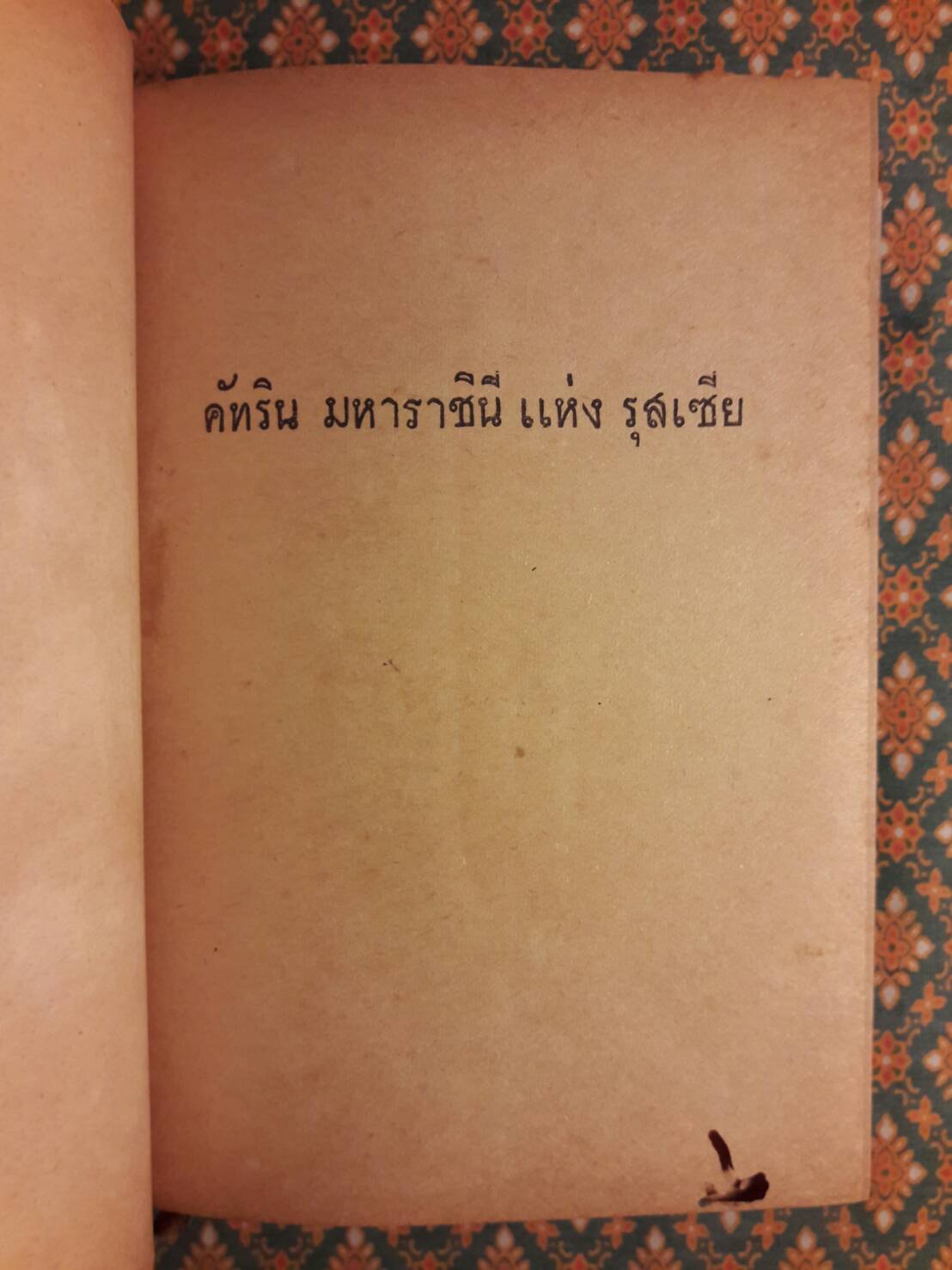 คัทรินมหาราชินี