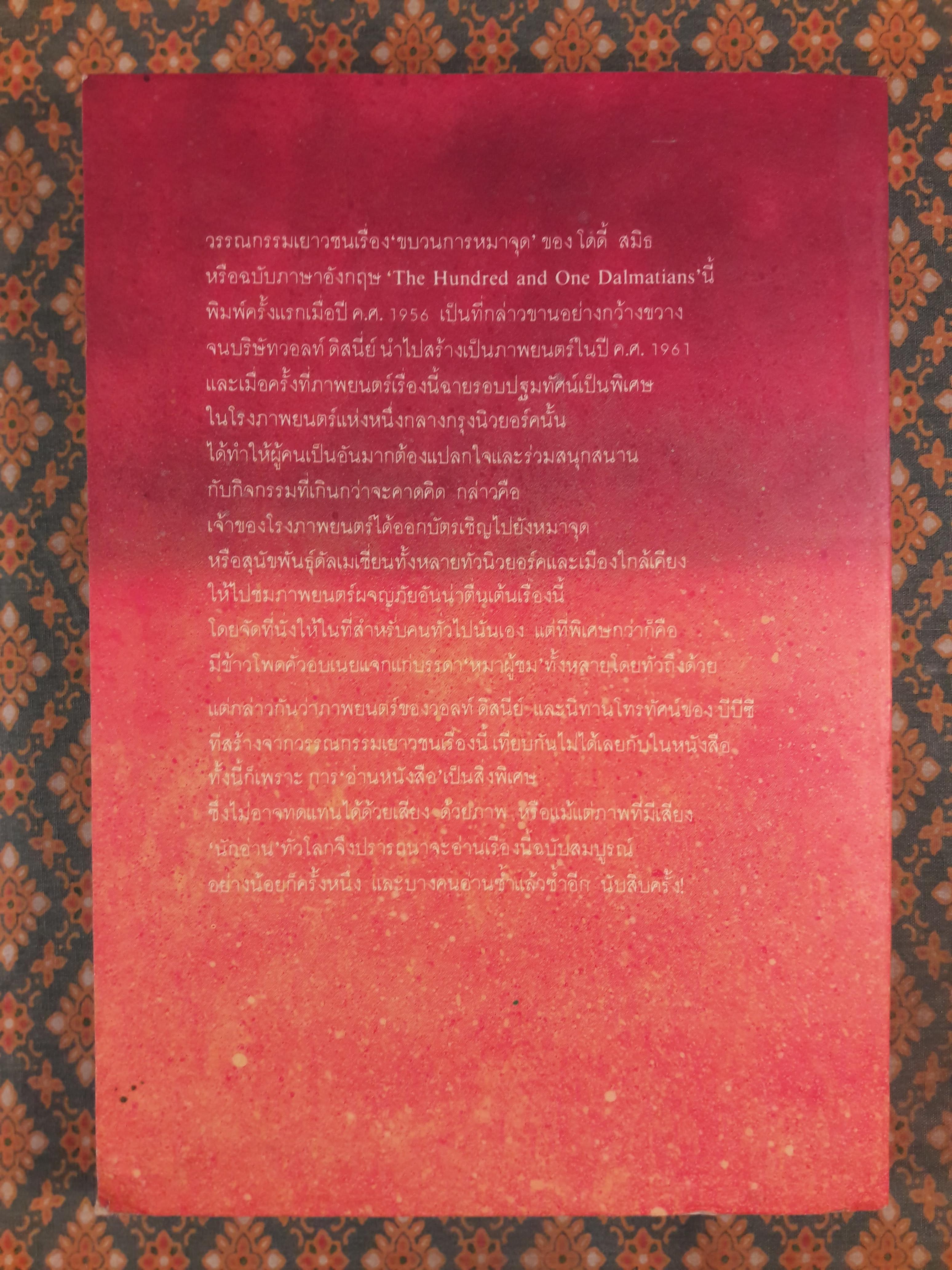 ขบวนการหมาจุด The Hundred and One Dalmatians