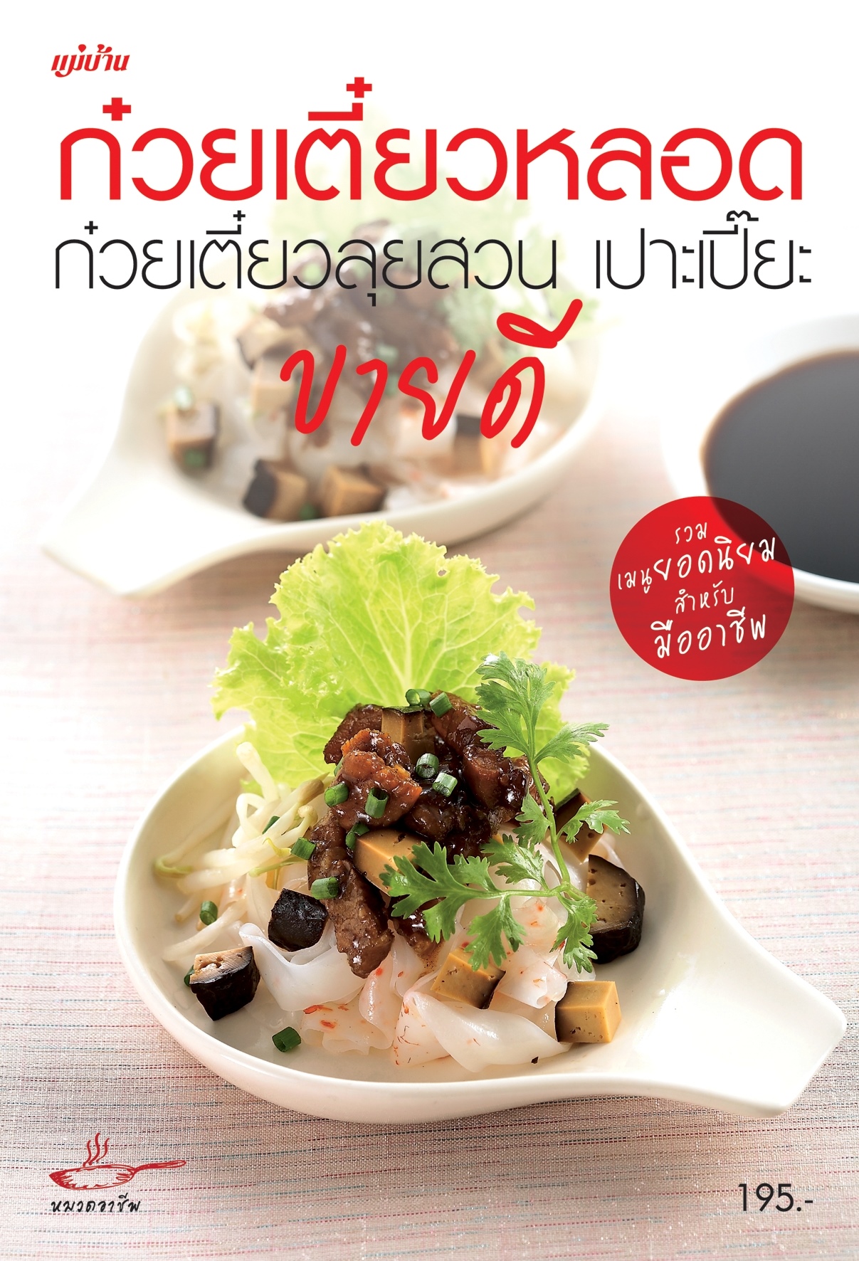 ก๋วยเตี๋ยวหลอด ก๋วยเตี๋ยวลุยสวน เปาะเปี๊ยะ ขายดี