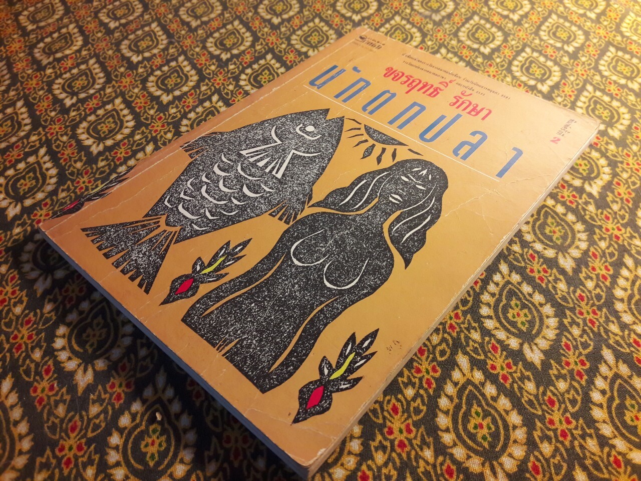 นักตกปลา “พร้อมลายเซ็นนักเขียน 4 ท่าน”