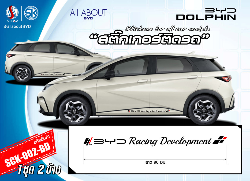 สติ๊กเกอร์ติดรถ BYD DOLPHIN ตัวหนังสือข้างประตู