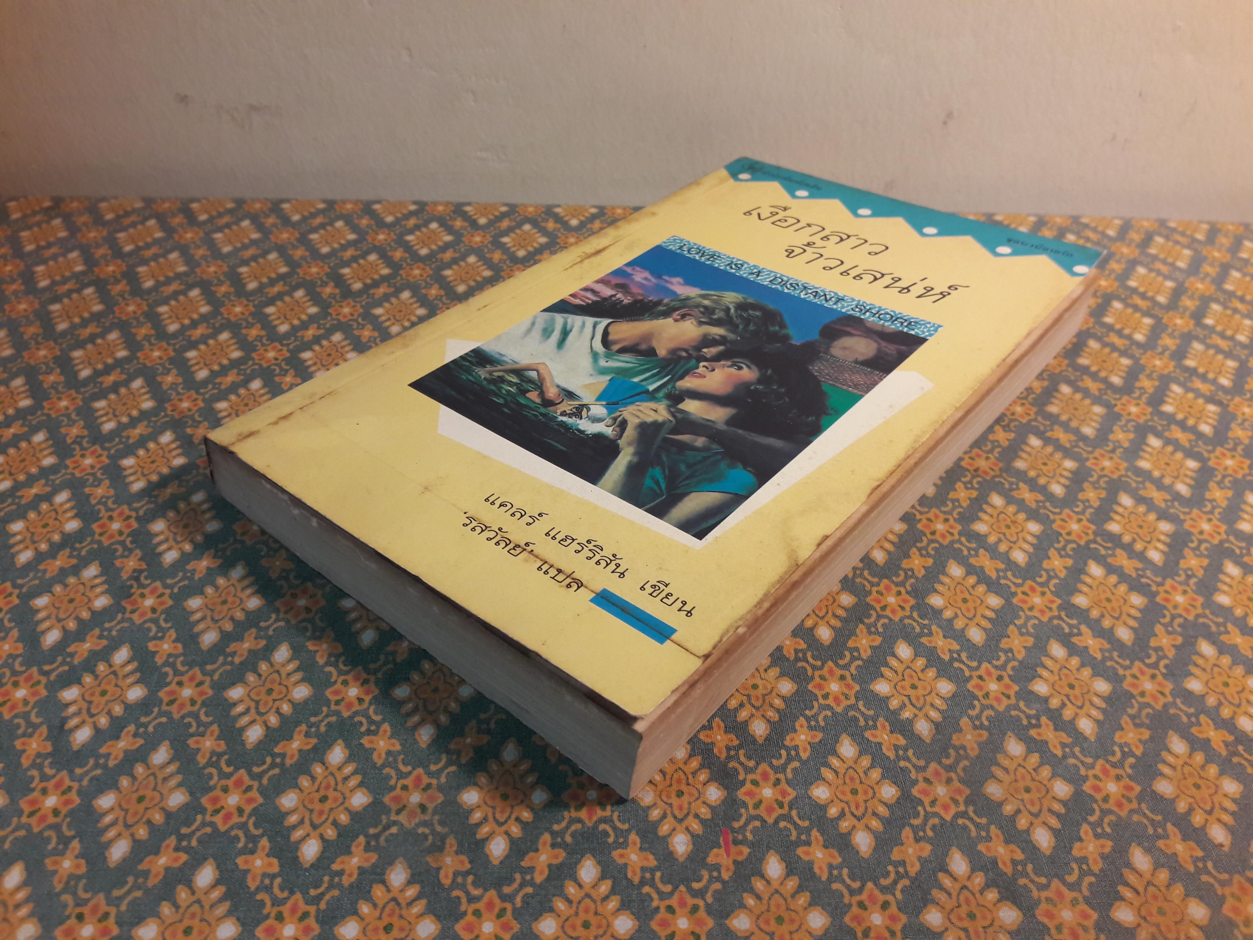 เงือกสาวจ้าวเสน่ห์ LOVE IS A DISTANT SHORE