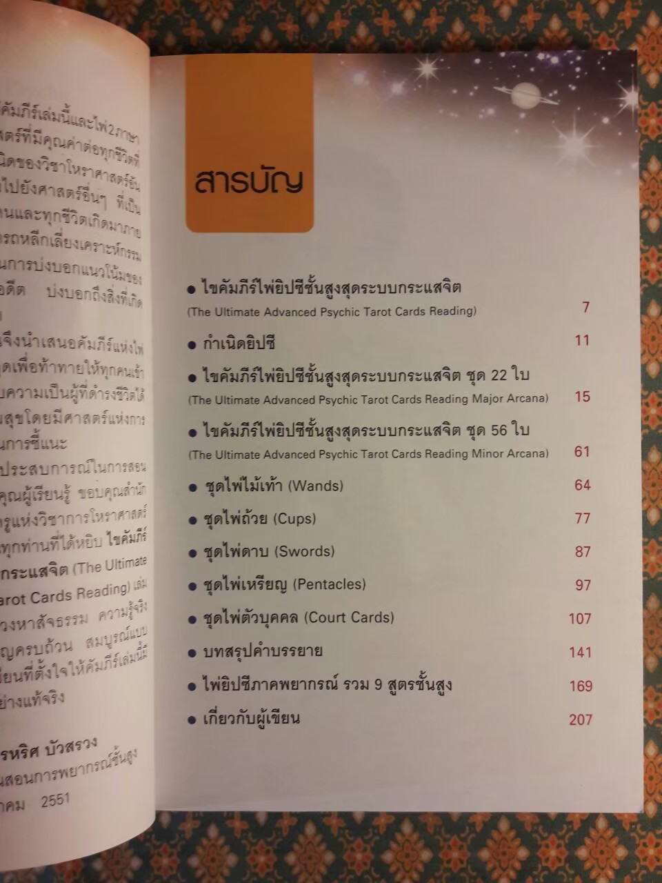 ไขคัมภีร์ไพ่ยิปซีชั้นสูงสุดระบบกระแสจิต The Ultimate Advanced Psychic TAROT Cards Reading "พร้อมไพ่สองภาษาและ DVD"