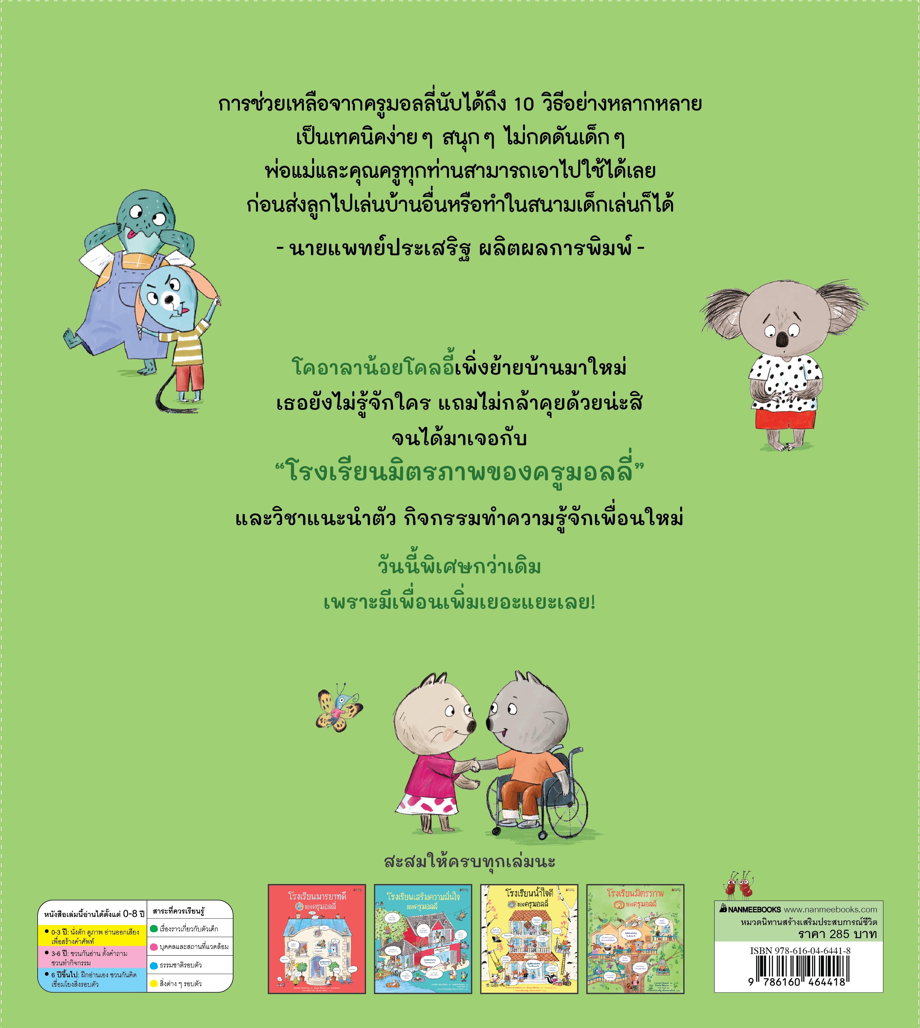 NANMEEBOOKS หนังสือ โรงเรียนมิตรภาพของครูมอลลี่ (ปกแข็ง) ชุด ครูมอลลี่ นิทาน