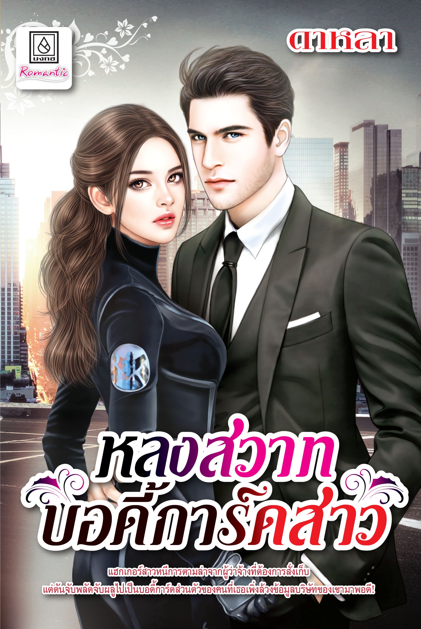 หลงสวาทบอดี้การ์ดสาว (เล่มเดียวจบ)
