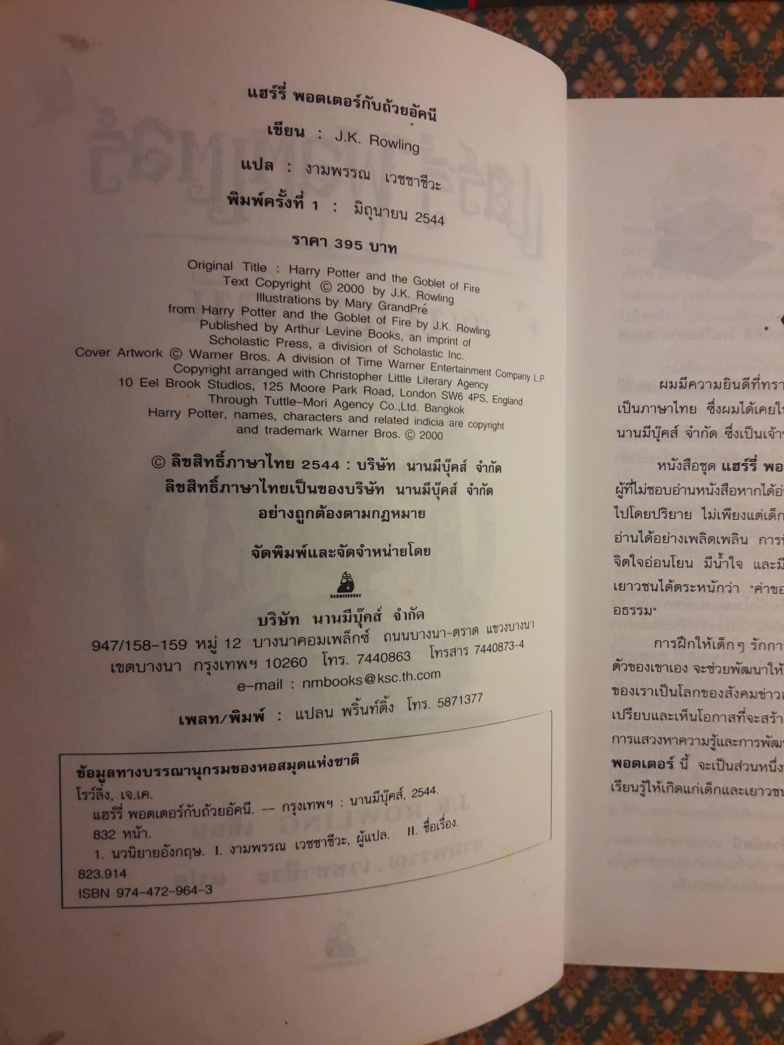 แฮร์รี่ พอตเตอร์ กับถ้วยอัคนี Harry Potter and the Goblet of Fire