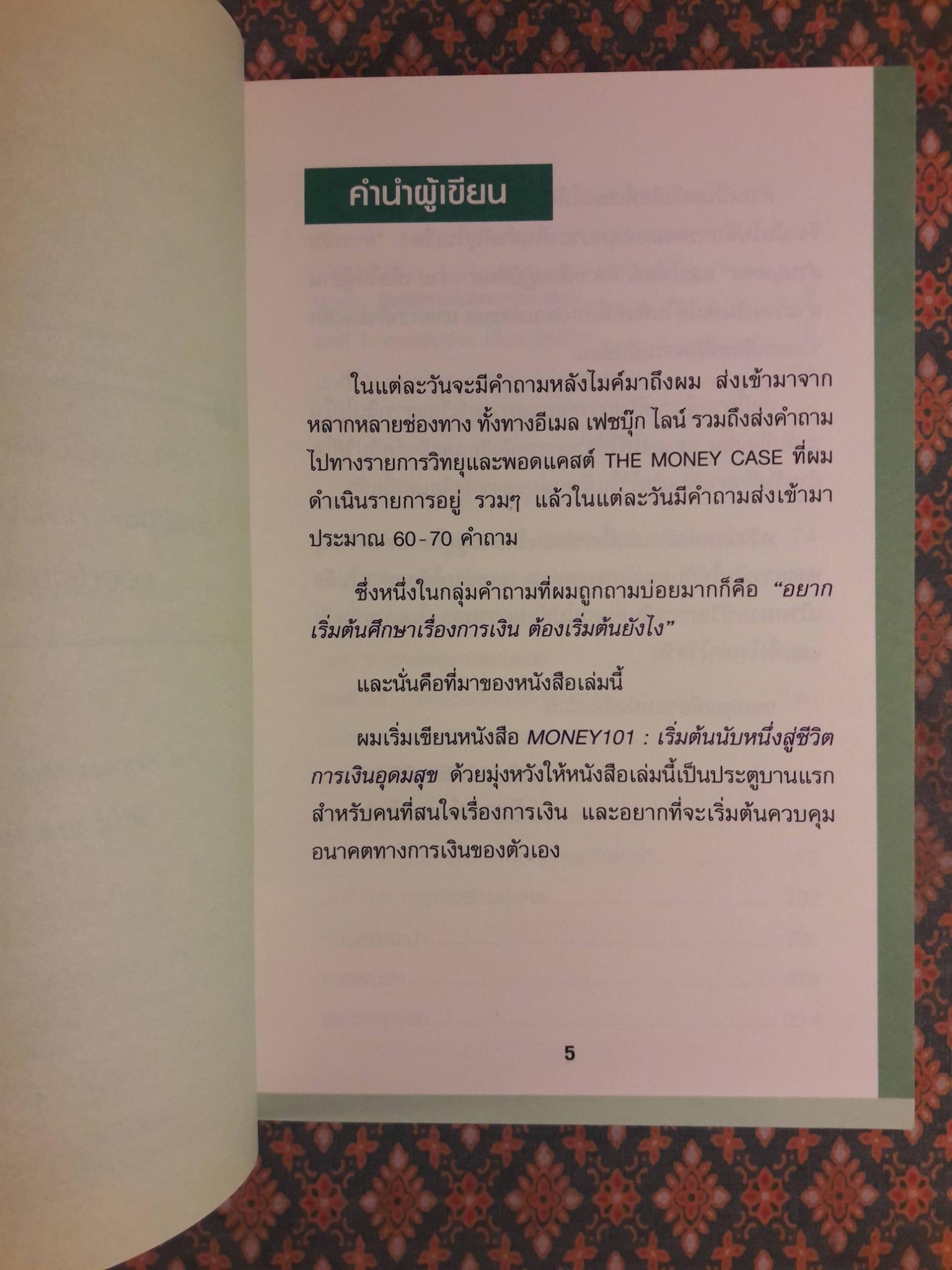 Money 101 เริ่มต้นนับหนึ่งสู่ชีวิตการเงินอุดมสุข