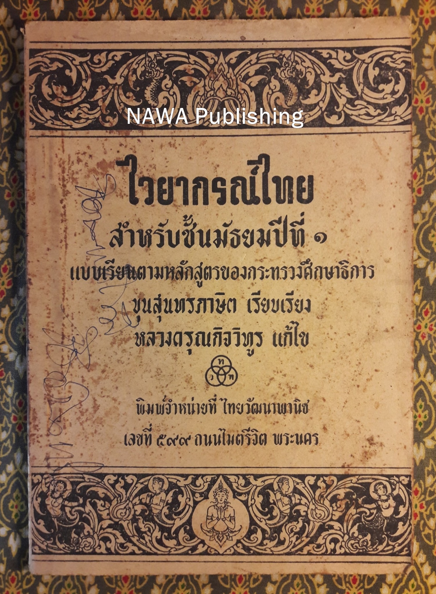 ไวยากรณ์ไทย สำหรับชั้นมัธยมปีที่ 1