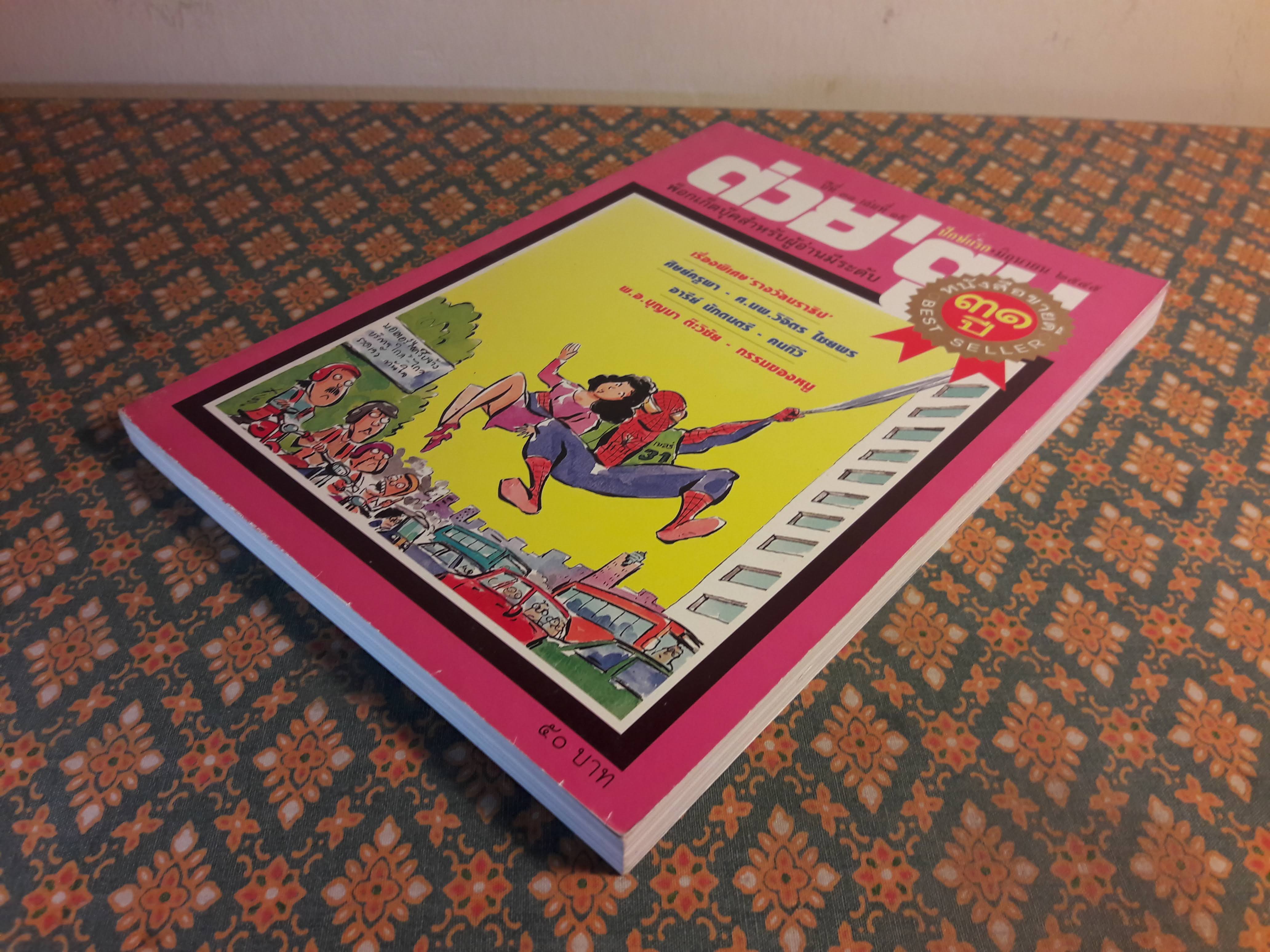 ต่วย’ตูน ปีที่ 31 เล่มที่ 39 ปักษ์แรก มิถุนายน 2549