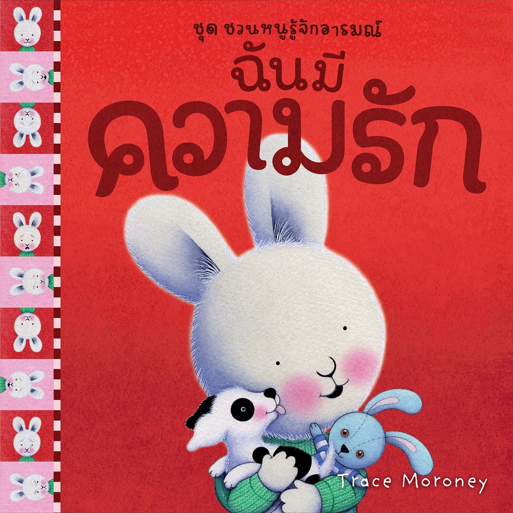 NANMEEBOOKS หนังสือ ฉันมีความรัก : ชุด ชวนหนูรู้จักอารมณ์ (ชุดนี้มีทั้งหมด 10 เล่ม และชวนหนูจัดการอารมณ์ 1 เล่ม)