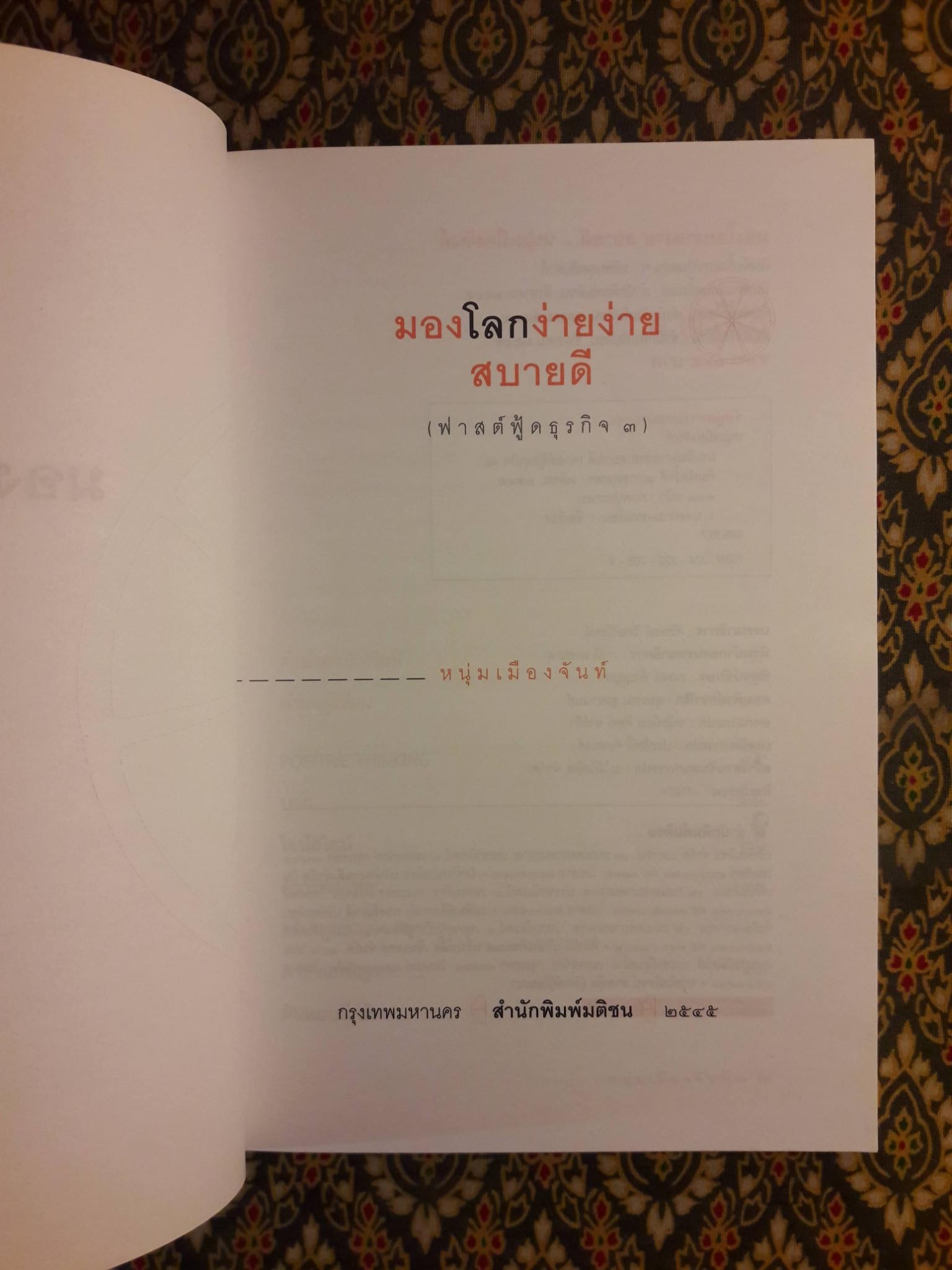 มองโลกง่ายง่ายสบายดี