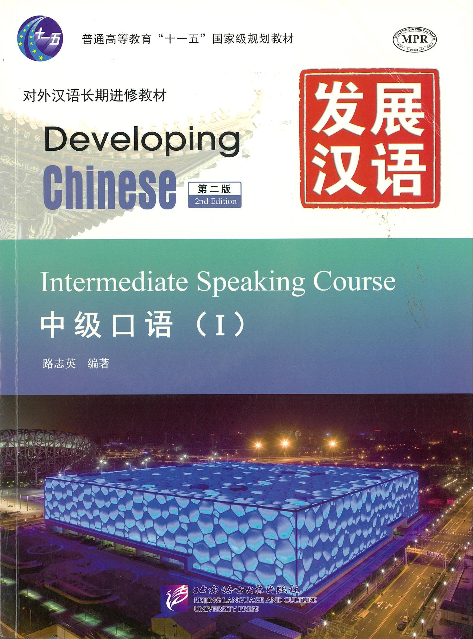 แบบเรียน Developing Chinese Intermediate Speaking Course 1 发展汉语 中级口语 1