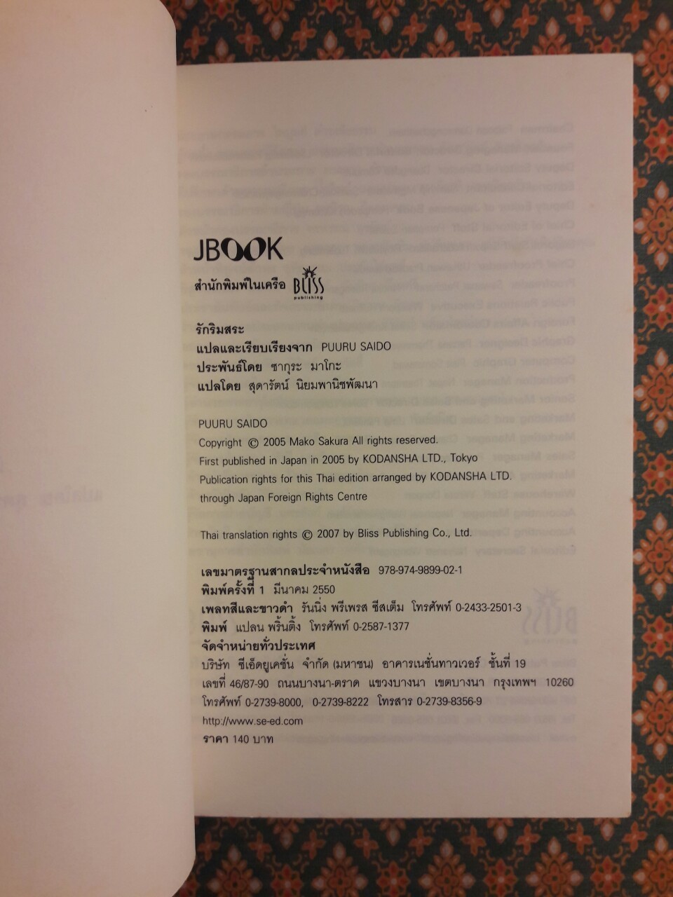 รักริมสระ Puuru Saido