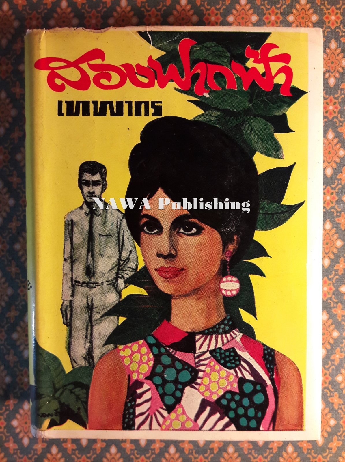 สองฟากฟ้า (เล่ม 2)