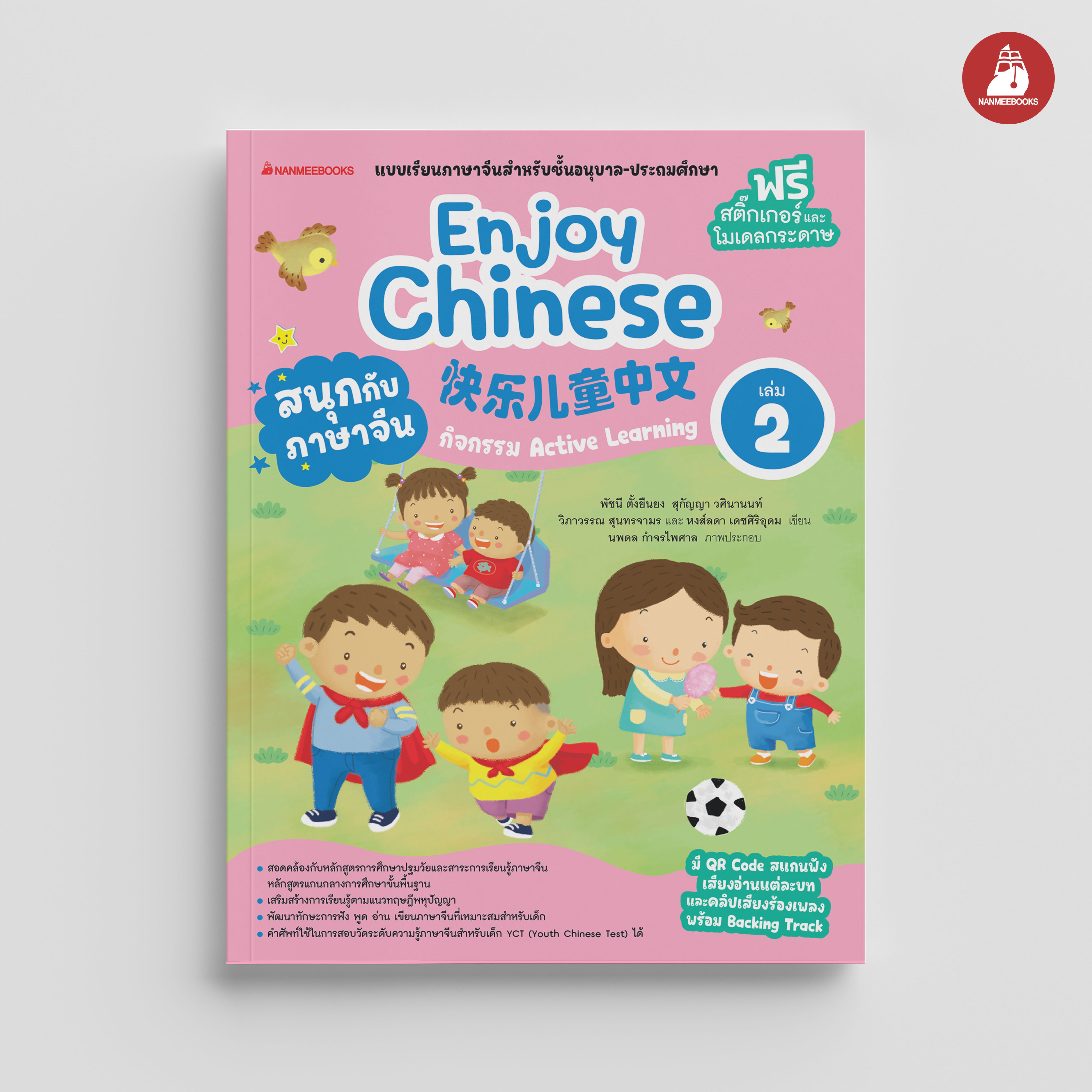 NANMEEBOOKS หนังสือ สนุกกับภาษาจีน Enjoy Chinese เล่ม 2 (ปกใหม่ 2025) : ภาษาจีน