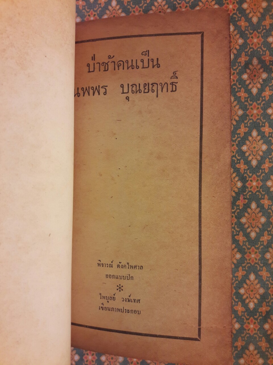 ป่าช้าคนเป็น