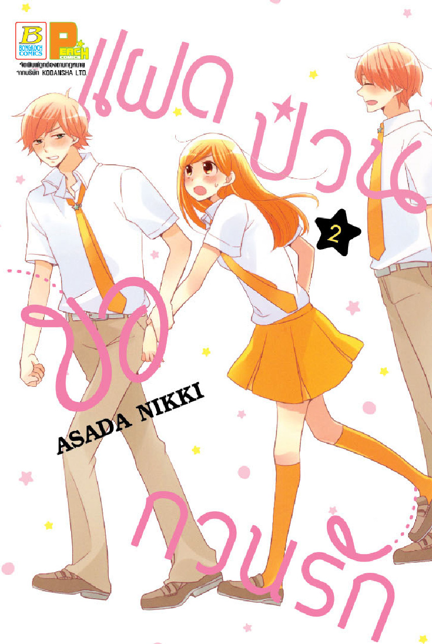 แฝดป่วนขอกวนรัก เล่ม 2