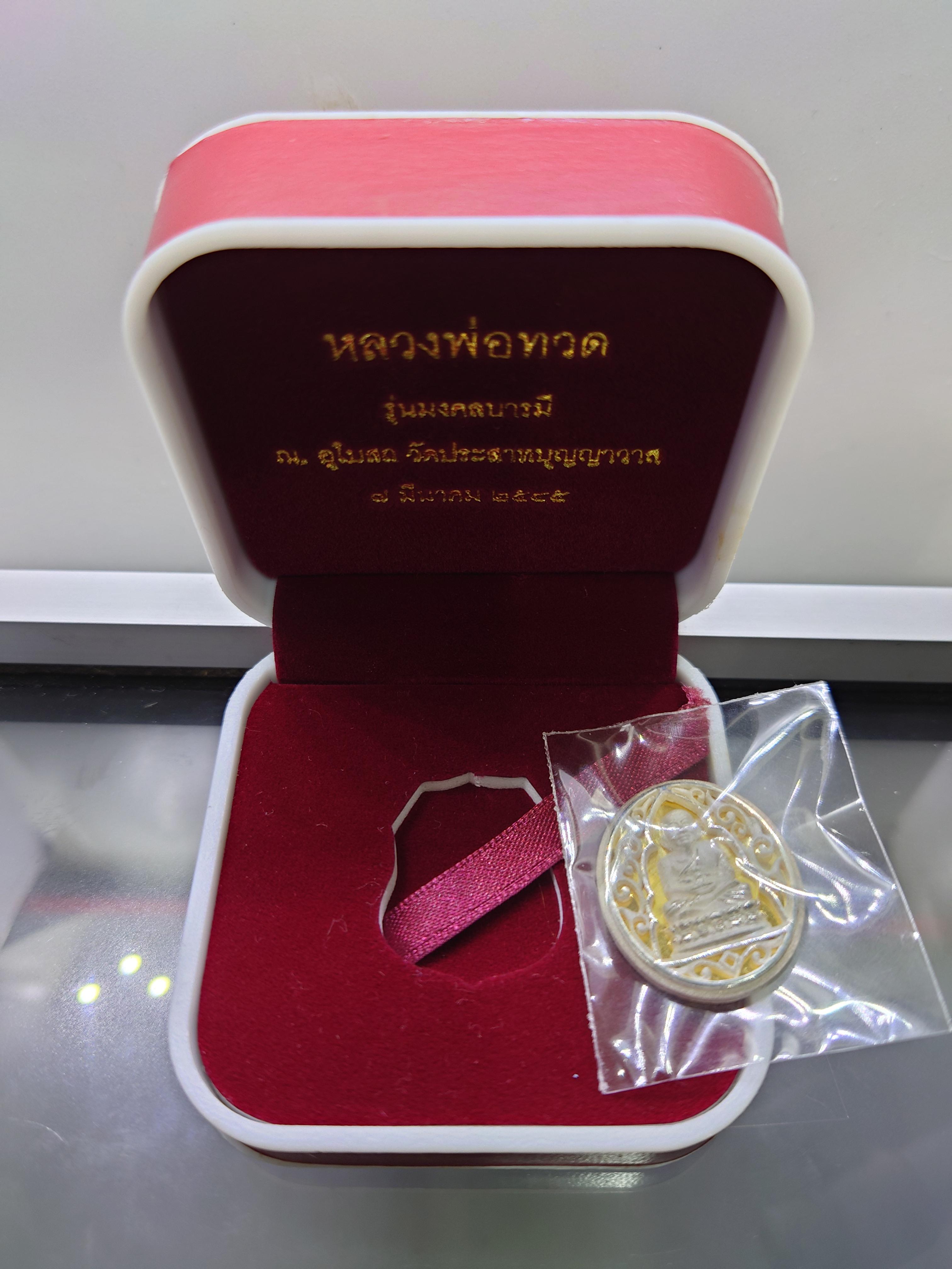 เหรียญหลวงปู่ทวด เนื้อเงิน รุ่นมงคลบารมี วัดประสาทบุญญาวาส พิมพ์วงรี ใหญ่ รูปไข่ ขนาดสูง 2.5 ซ.ม. พ.ศ.2545 พร้อมกล่องเดิม