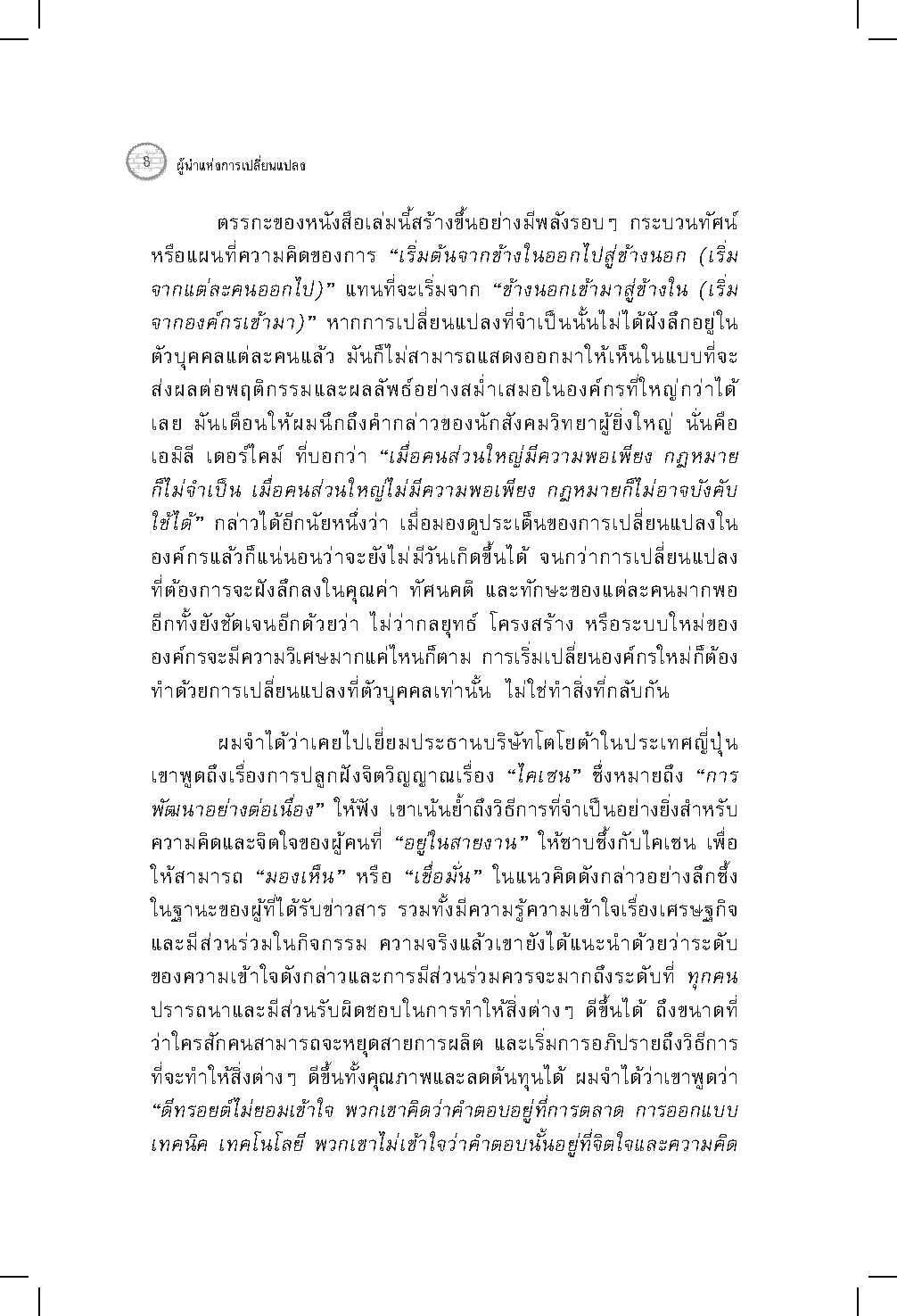 Expernet หนังสือ ผู้นำแห่งการเปลี่ยนแปลง : วิธีจัดการเริ่มจากหนึ่ง ไปให้ทั่วถึงทั้งองค์กร แผนที่นำทางสำหรับผู้นำยุคใหม่