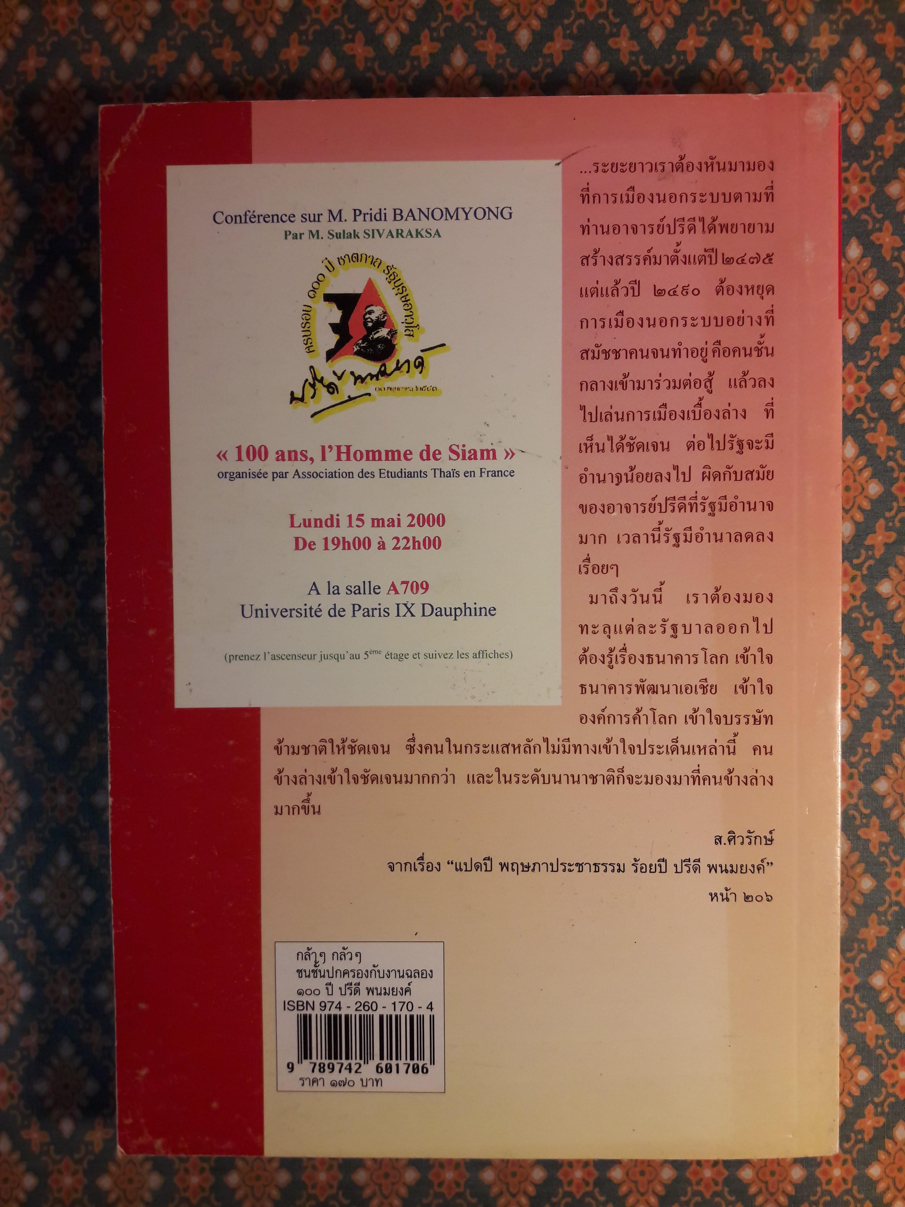 กล้าๆ กลัวๆ ชนชั้นปกครองกับงานฉลอง 100 ปี ปรีดี พนมยงค์