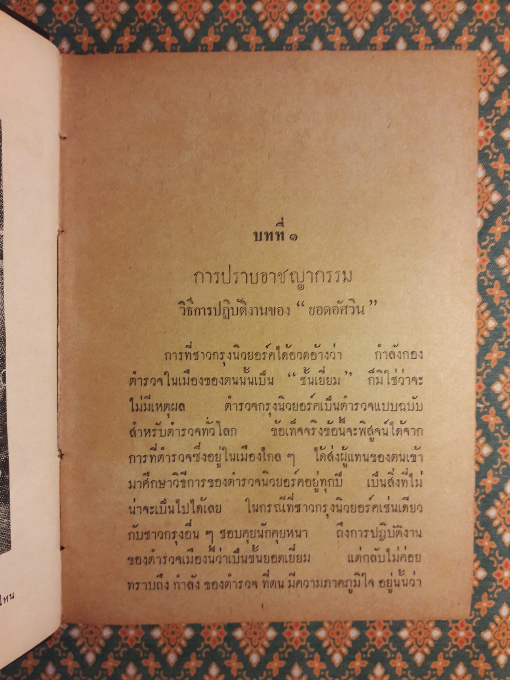 ปราบอาชญากรรม