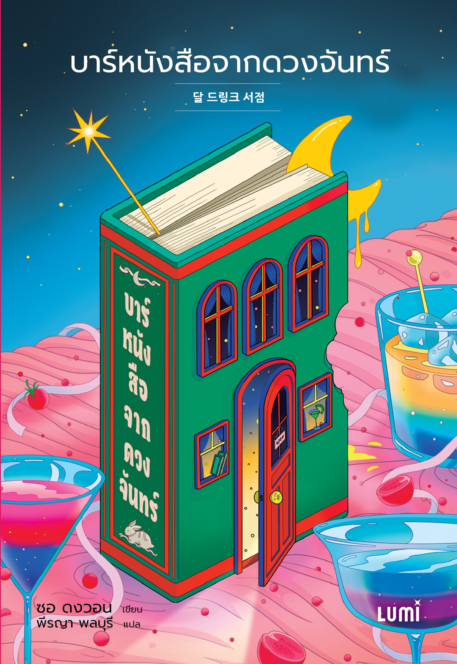 NANMEEBOOKS หนังสือ บาร์หนังสือจากดวงจันทร์ : Lumi นวนิยาย