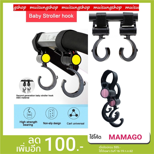 Muisungshop (2 ชิ้น) ตะขอแขวนสัมภาระติดรถเข็นเด็ก ที่แขวนของอเนกประสงค์สำหรับรถเข็นเด็ก Stroller Hook ที่แขวนของแบบหมุนได้