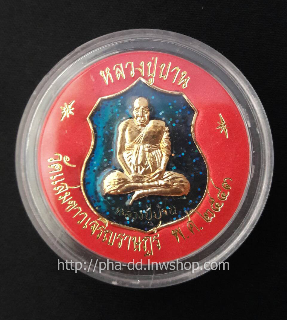 เหรียญกะไหล่ทองลงยาหลวงปู่ปาน วัดแสมขาว เจริญราษฎร์ ๒๕๔๓