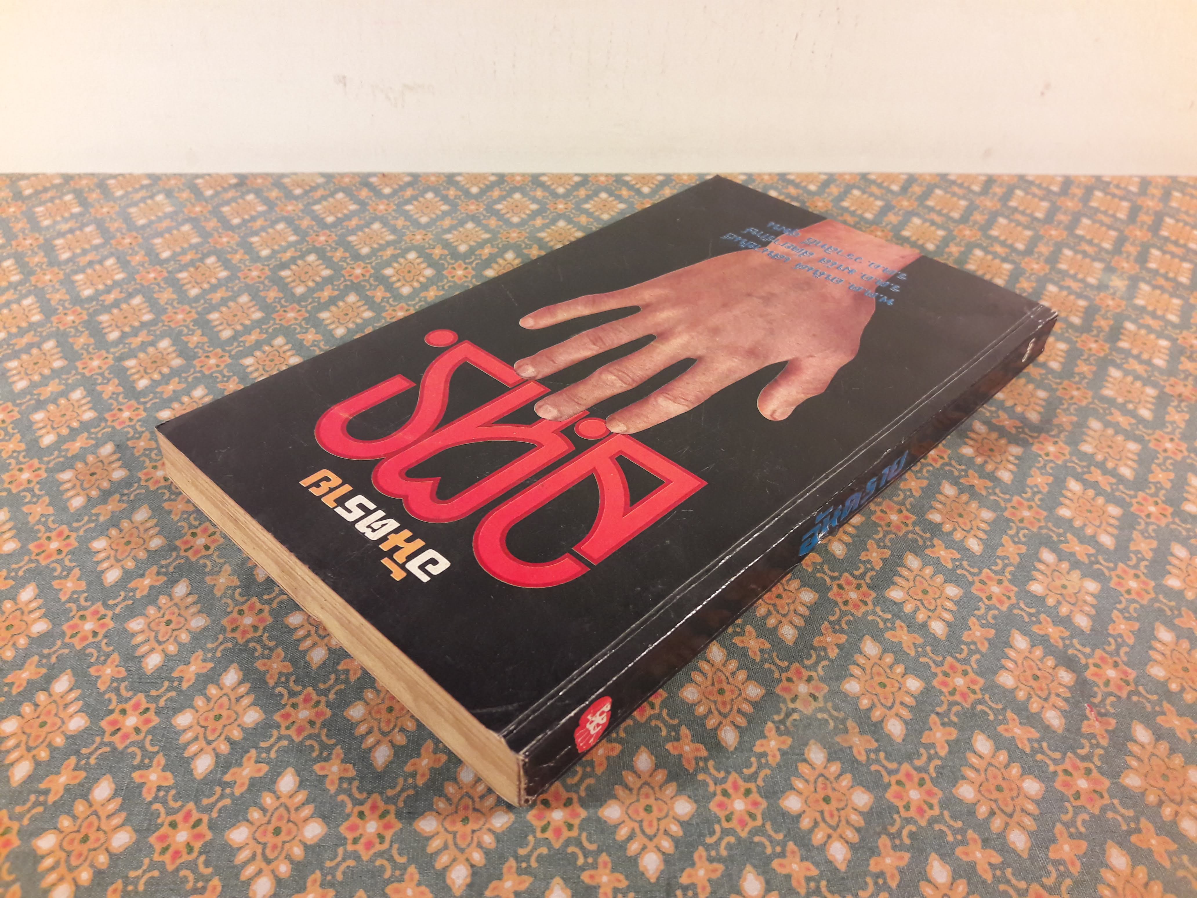 อ.ตร. : อันตราย