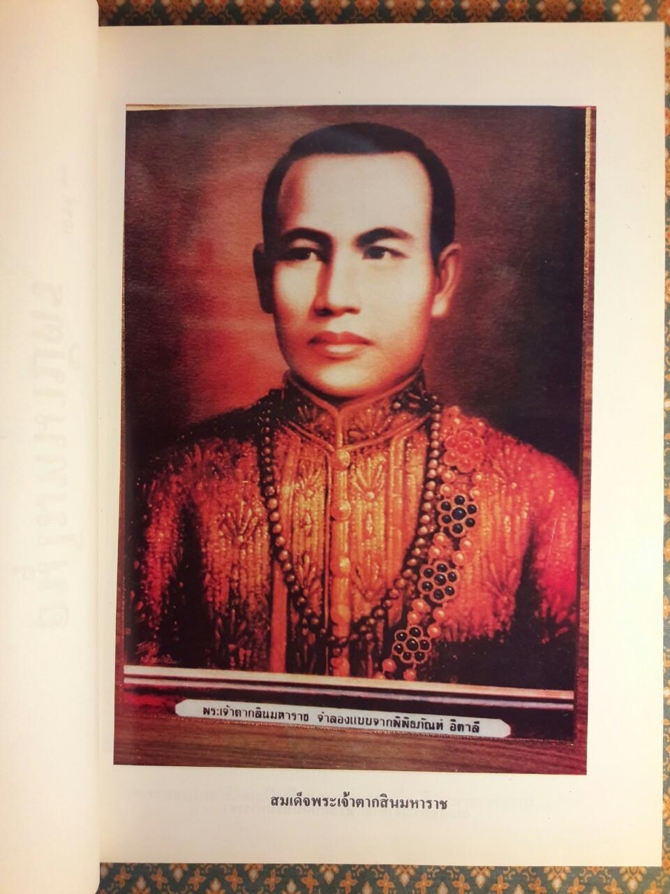 สมเด็จพระเจ้าตากสิน จอมบดินทร์มหาราช