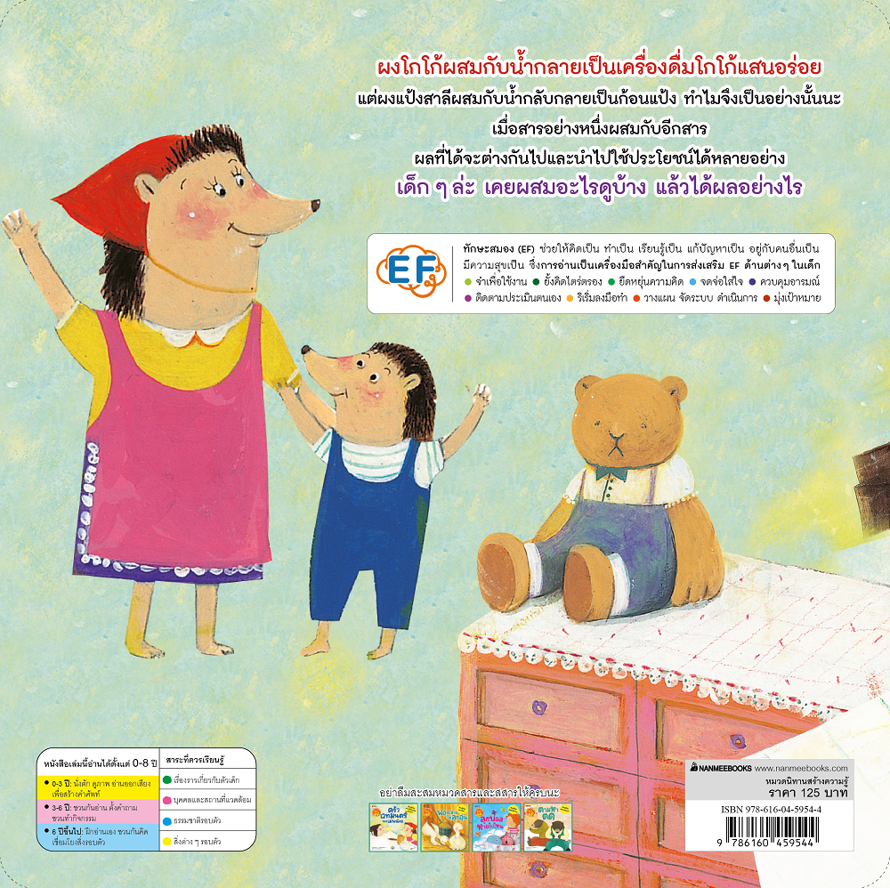 NANMEEBOOKS หนังสือ ครัวเวทมนตร์ของเม่นน้อย : ชุด นิทานวิทย์ EF นิทาน