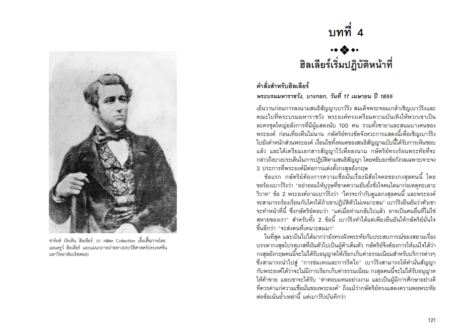 กษัตริย์และกงสุล ในช่วงสนธิสัญญาเบาว์ริง จากหนังสือ The King and the Consul A BRITISH TRAGEDY IN OLD SIAM by Simon Landy
