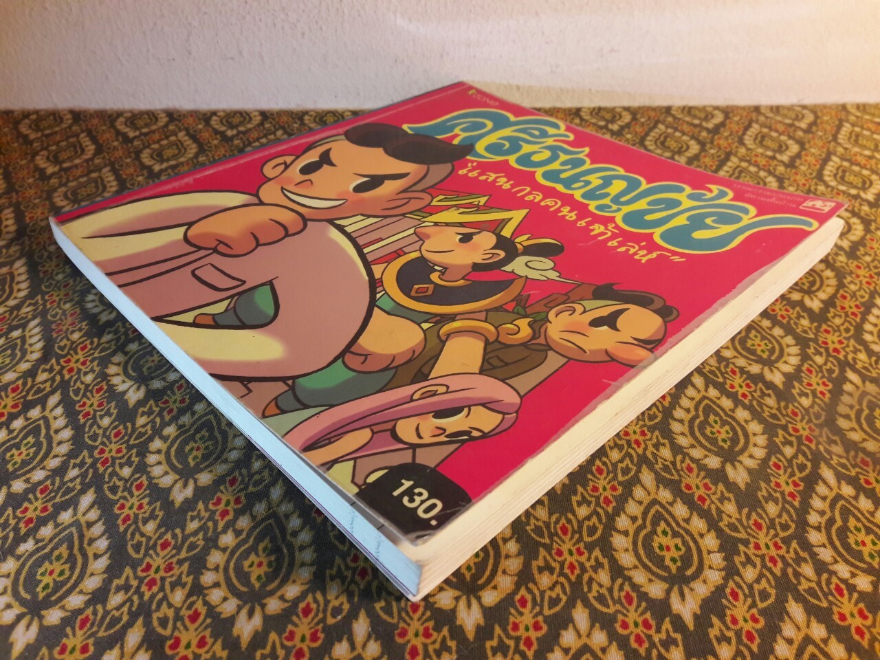 ศรีธนญชัย แสนกลคนเจ้าเล่ห์ ฉบับการ์ตูน