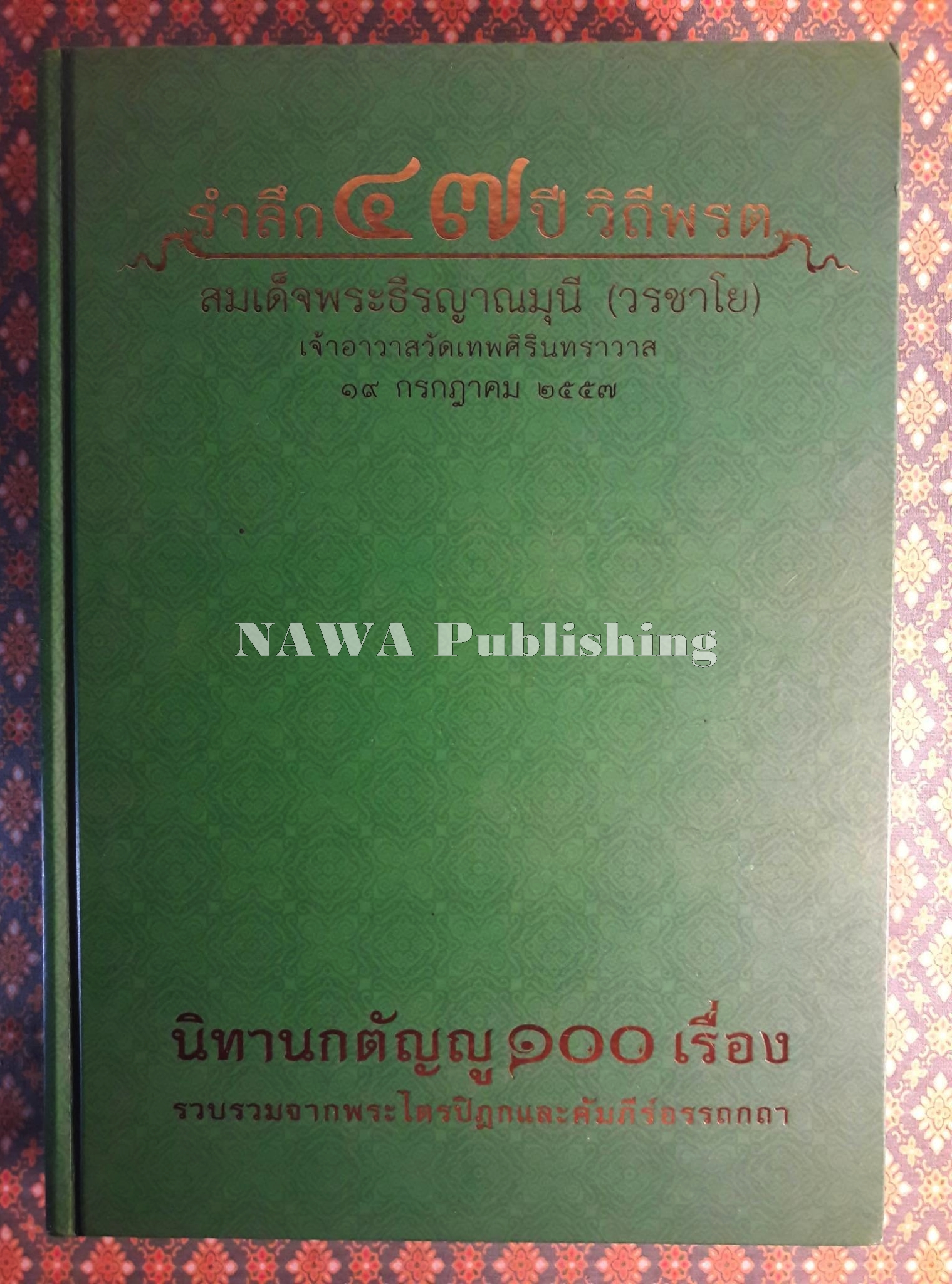 นิทานกตัญญู 100 เรื่อง
