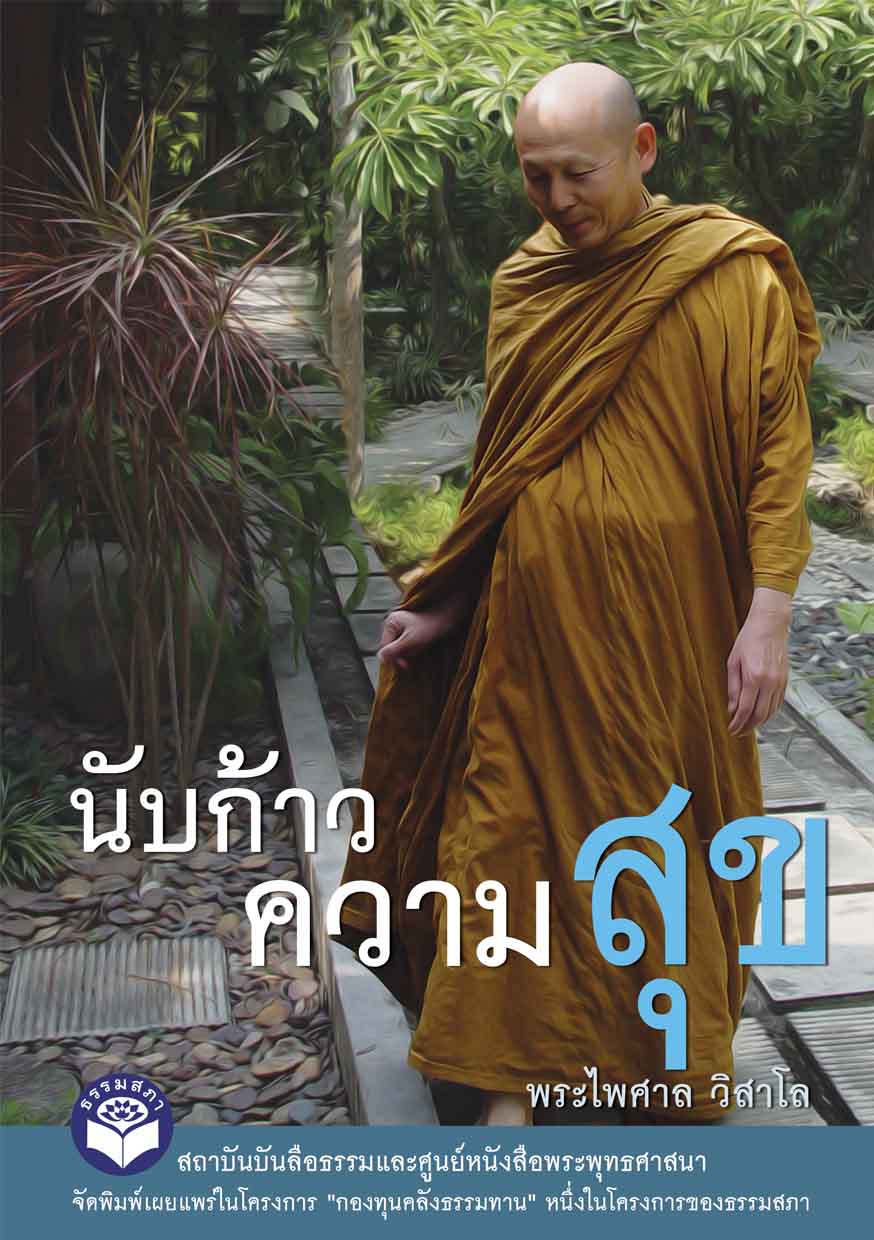 หนังสือ (กองทุนคลังธรรมทาน) นับก้าวความสุข (พระไพศาล วิสาโล)