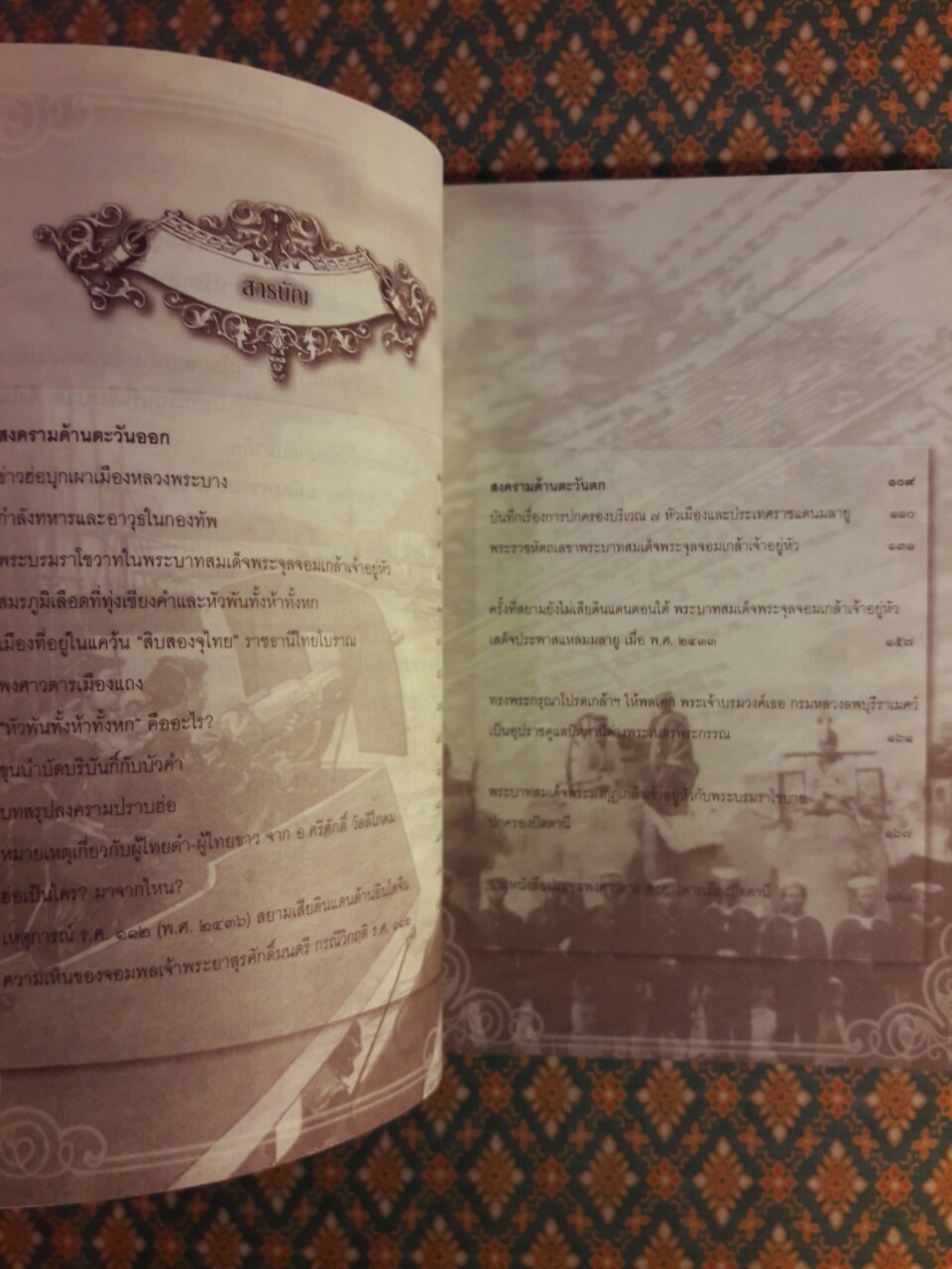 สงครามตะวันออก-ตะวันตก ในแผ่นดินพระพุทธเจ้าหลวง