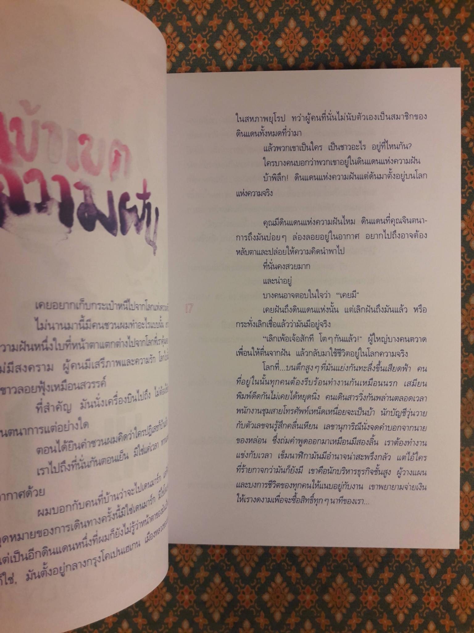 ความฝันที่มั่นสุดท้าย "พร้อมลายเซ็นนักเขียน"