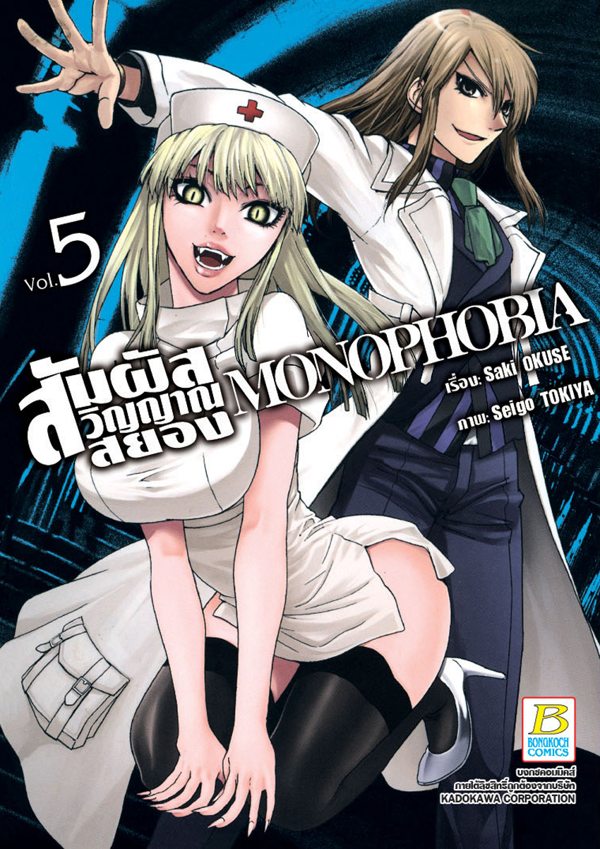 หนังสือการ์ตูนเรื่อง MONOPHOBIA สัมผัสวิญญาณสยอง เล่ม 5
