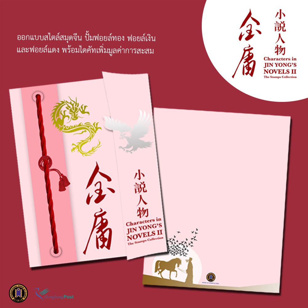 แพ็กบรรจุแสตมป์ตัวละครของ “กิมย้ง” HK2403P1