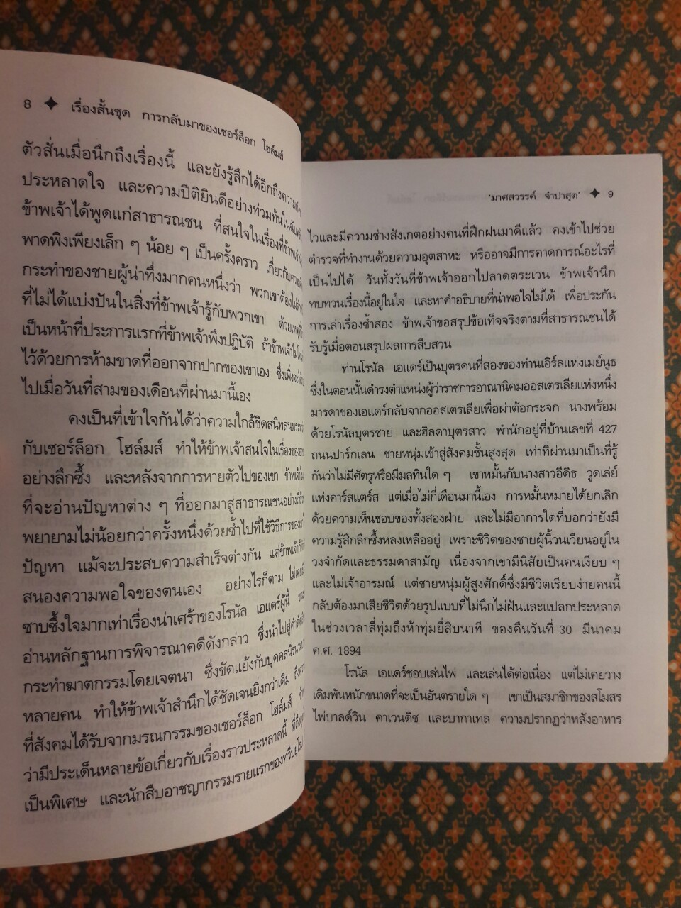 เรื่องสั้นชุดการกลับมาของเชอร์ล็อก โฮล์มส์ (The Return of Sherlock Holmes)