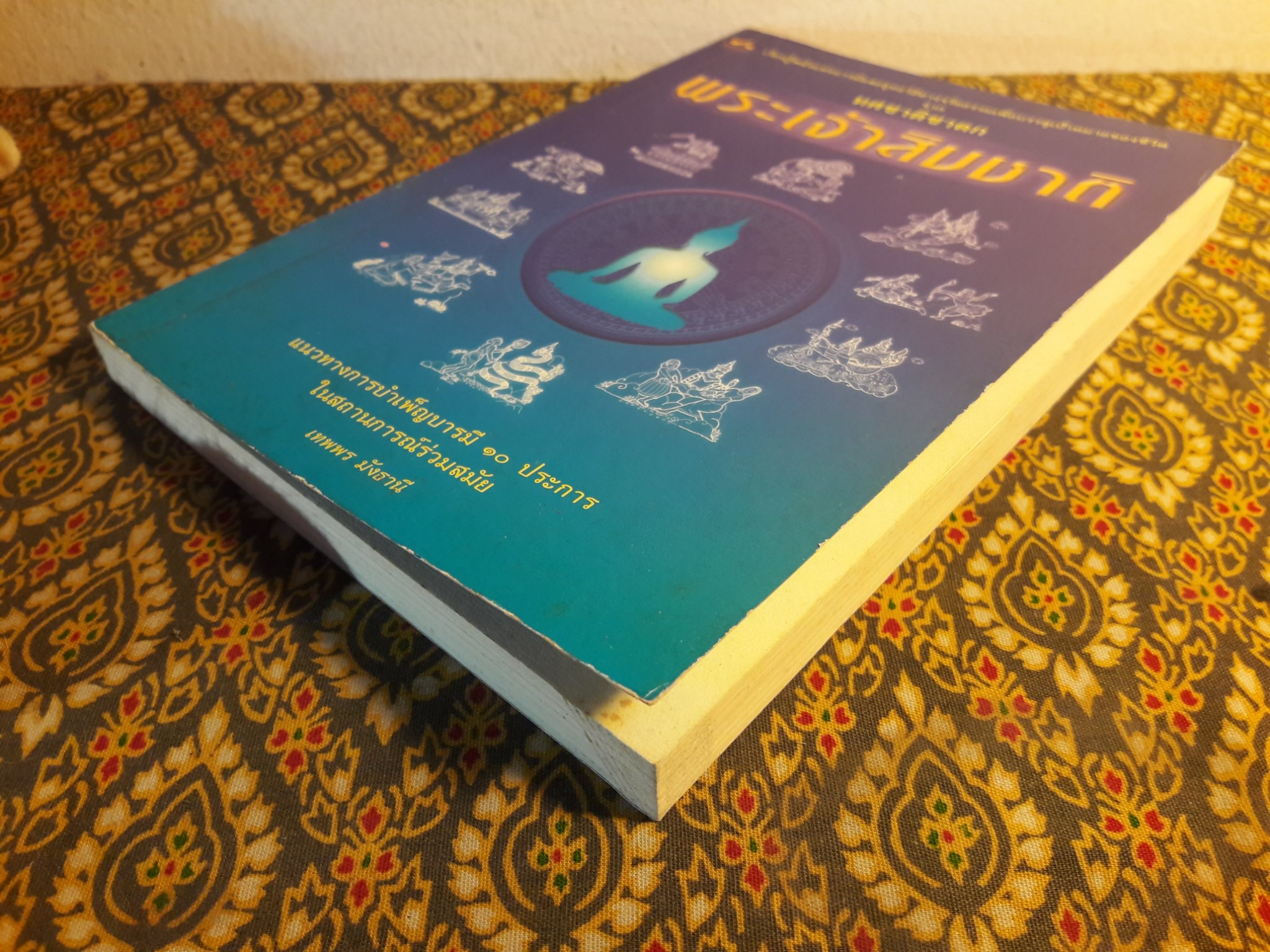 พระเจ้าสิบชาติ