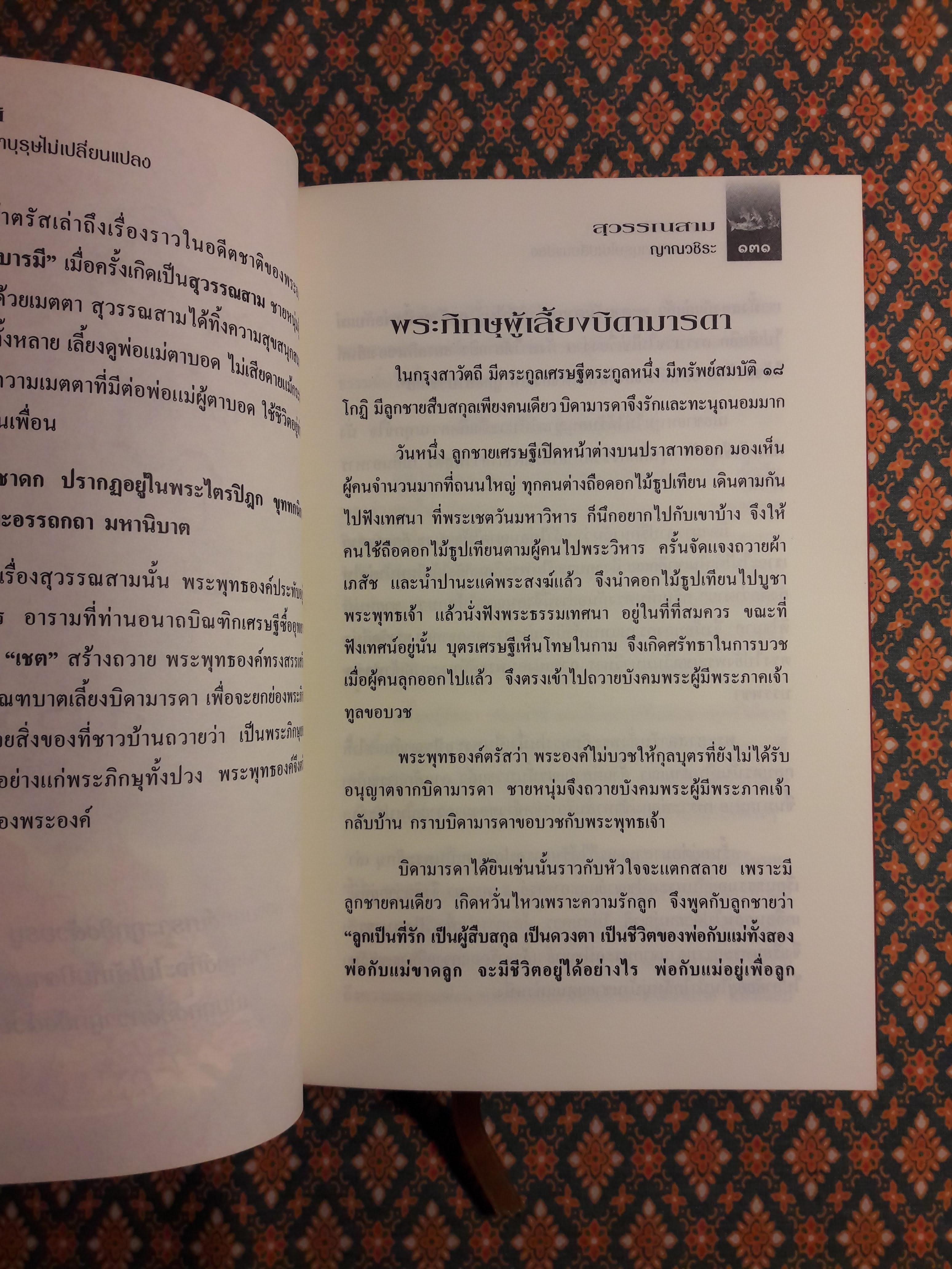 ทศชาติ ปณิธานมหาบุรุษไม่เปลี่ยนแปลง