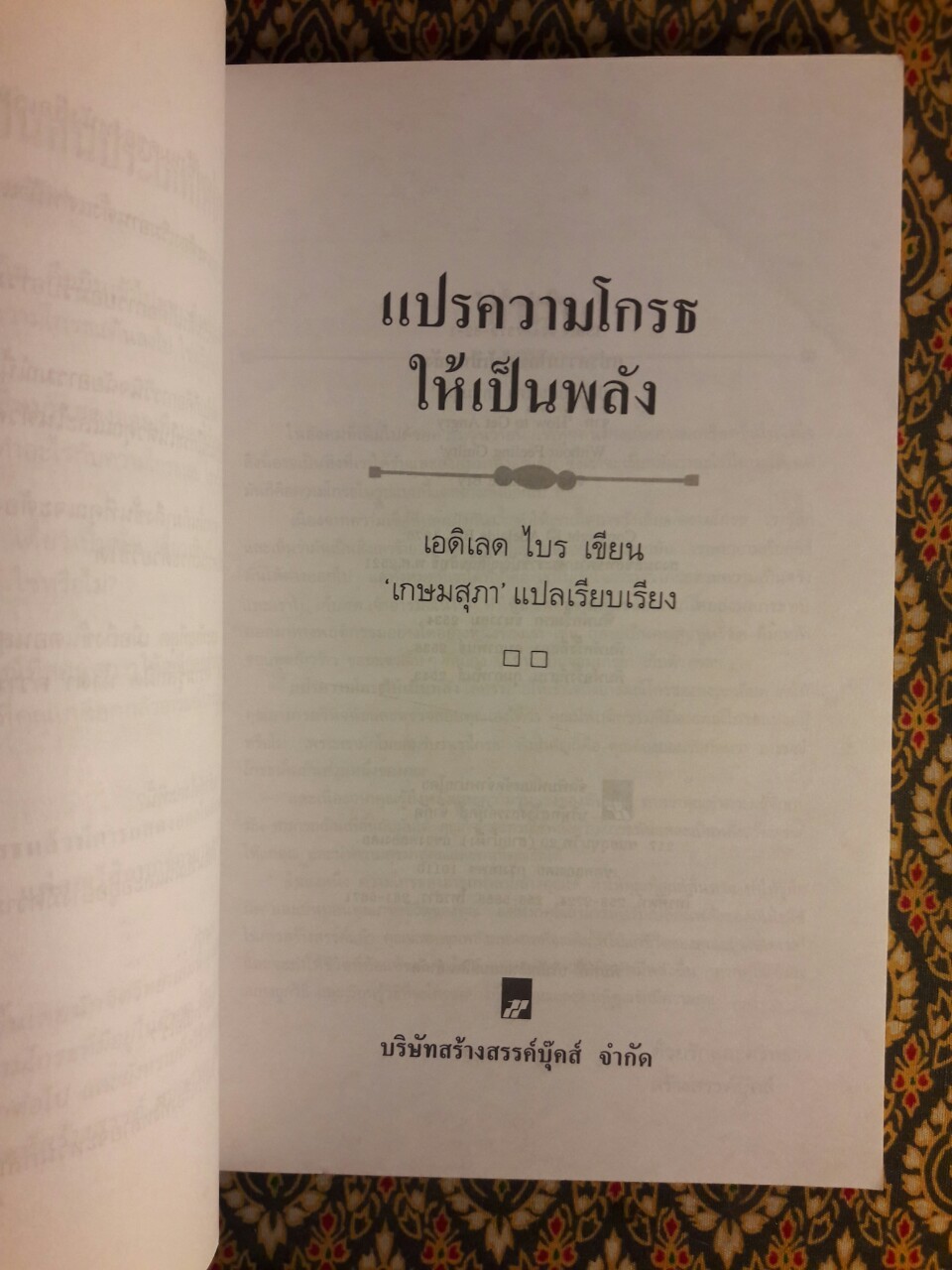 แปรความโกรธให้เป็นพลัง How to Get Angry Without Feeling Guilty